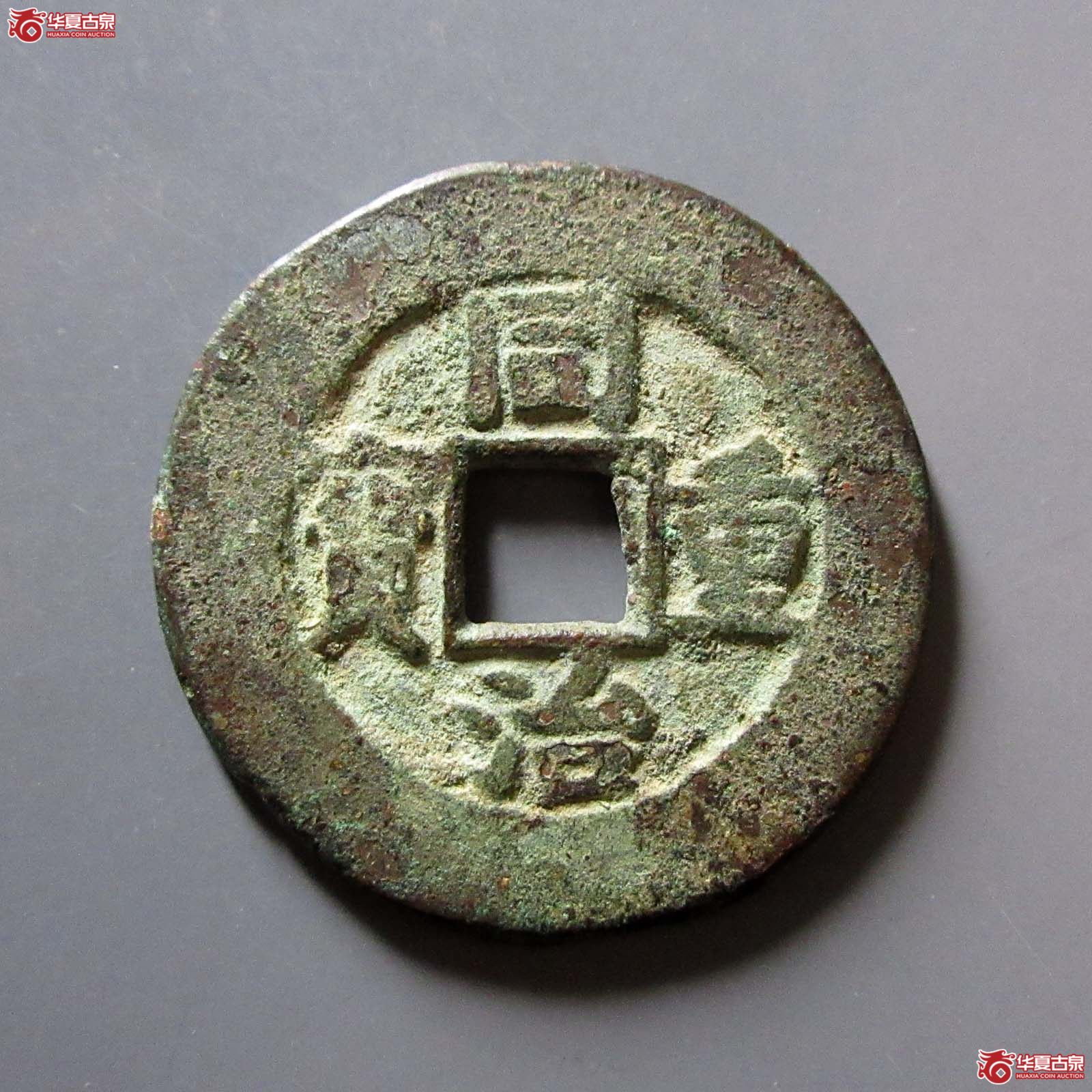 同治重宝宝源当十