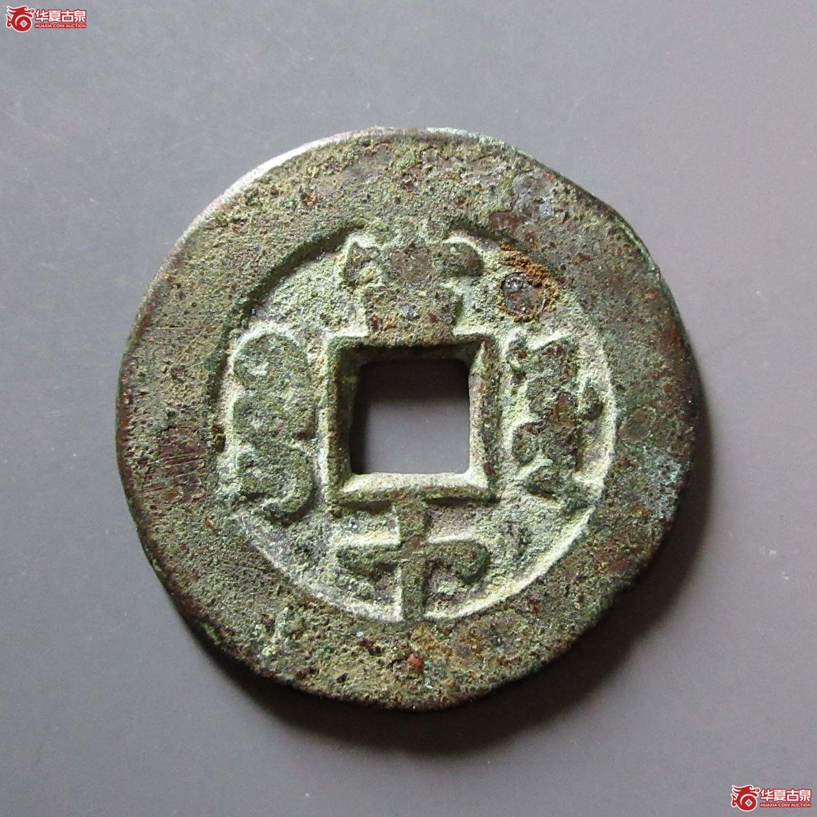同治重宝宝源当十