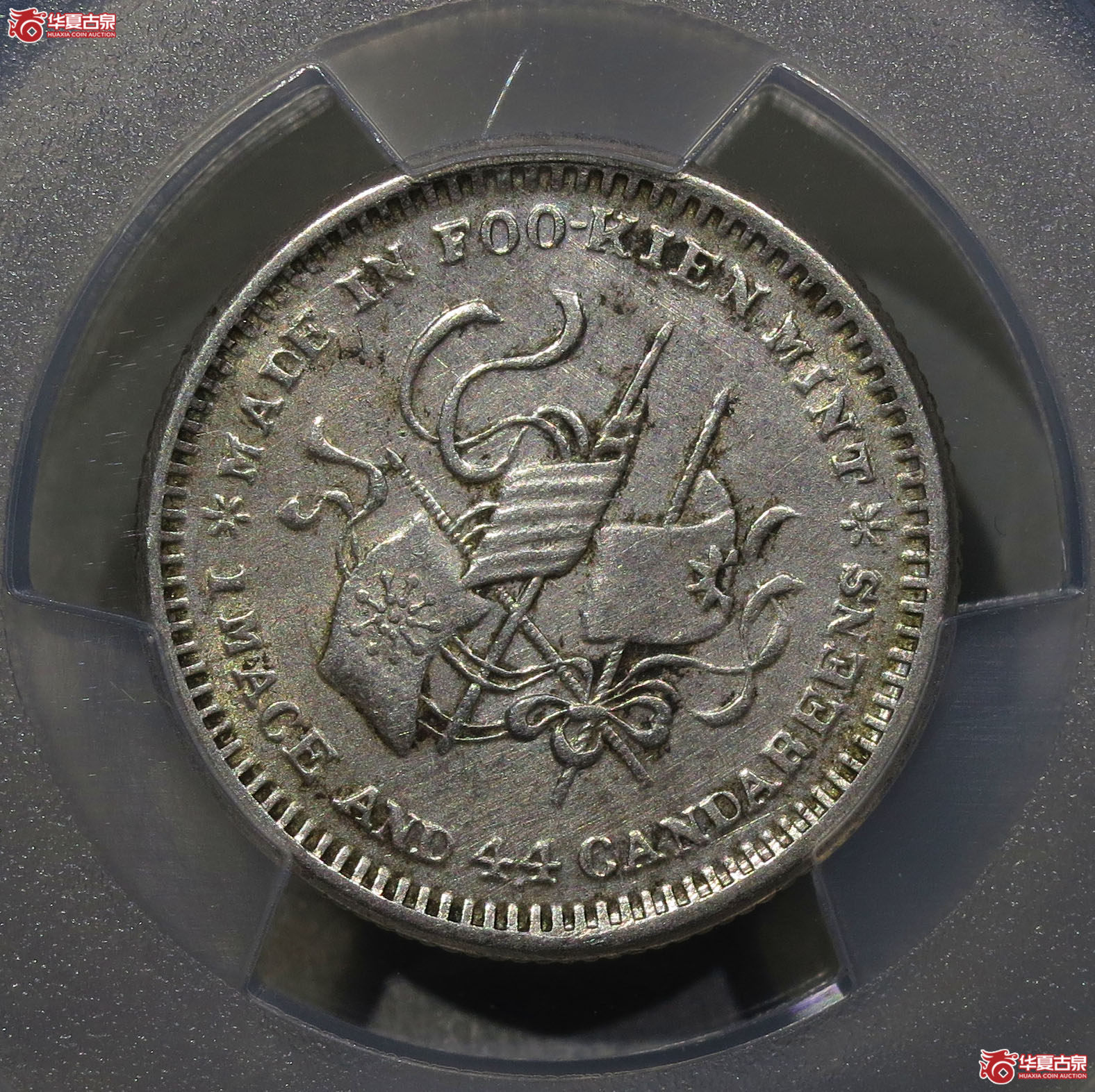 316y-（PCGS AU）福建银币厂造中华元宝一钱四分四厘