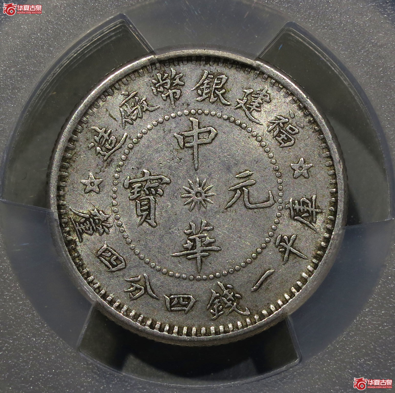 316y-（PCGS AU）福建银币厂造中华元宝一钱四分四厘
