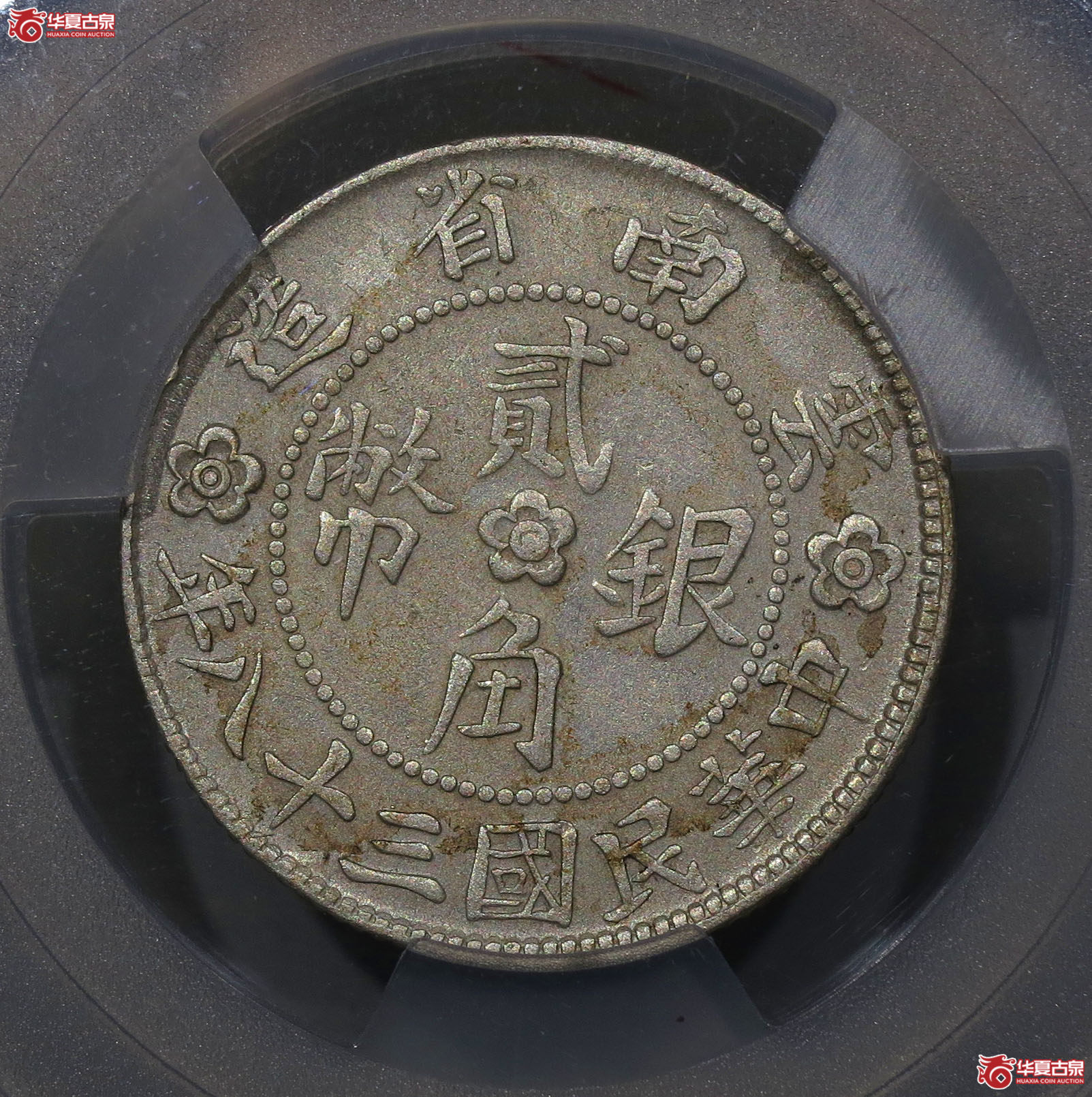 317y-（PCGS XF）云南省造贰角银币胜利堂