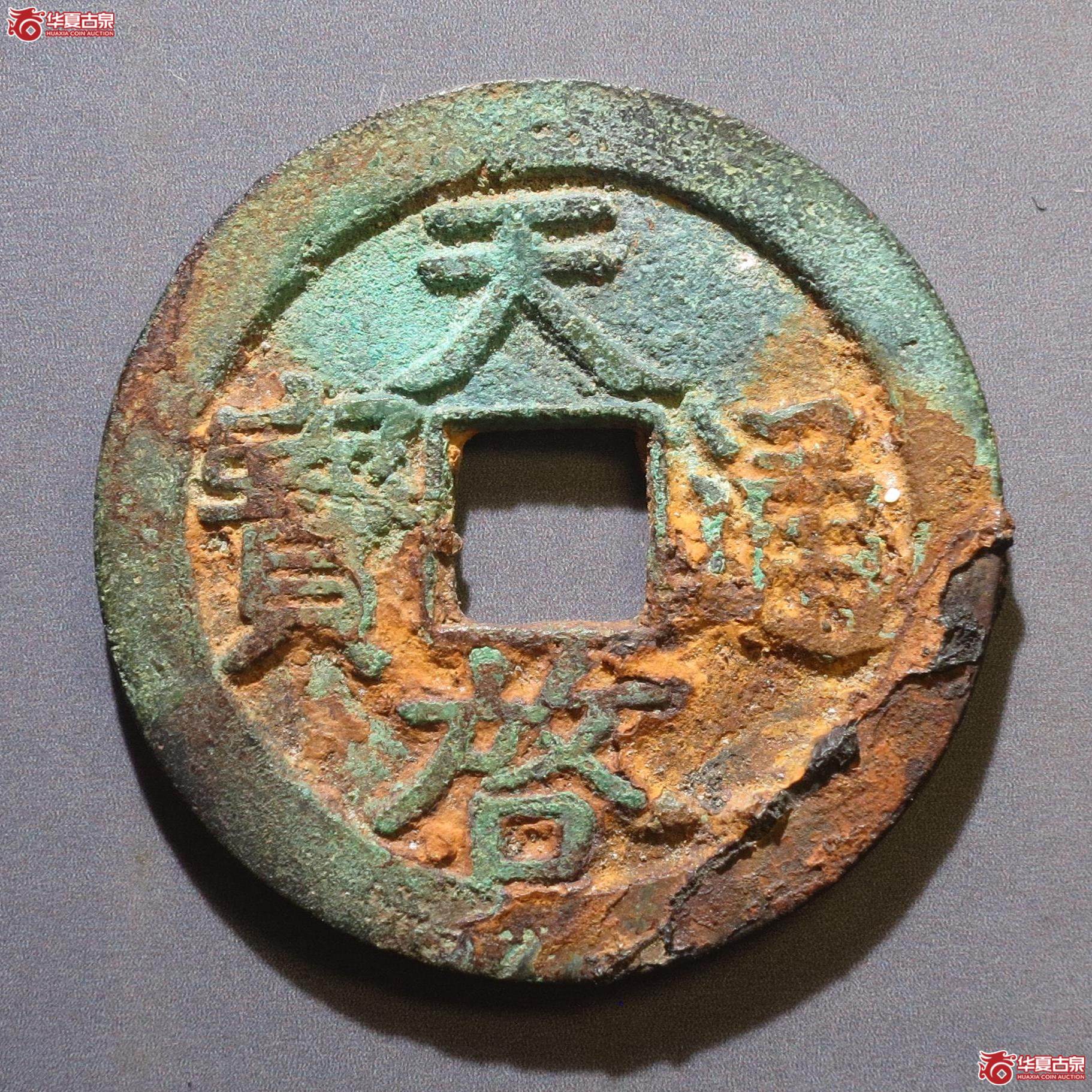 332／天启通宝折二背上星（徐州发货）