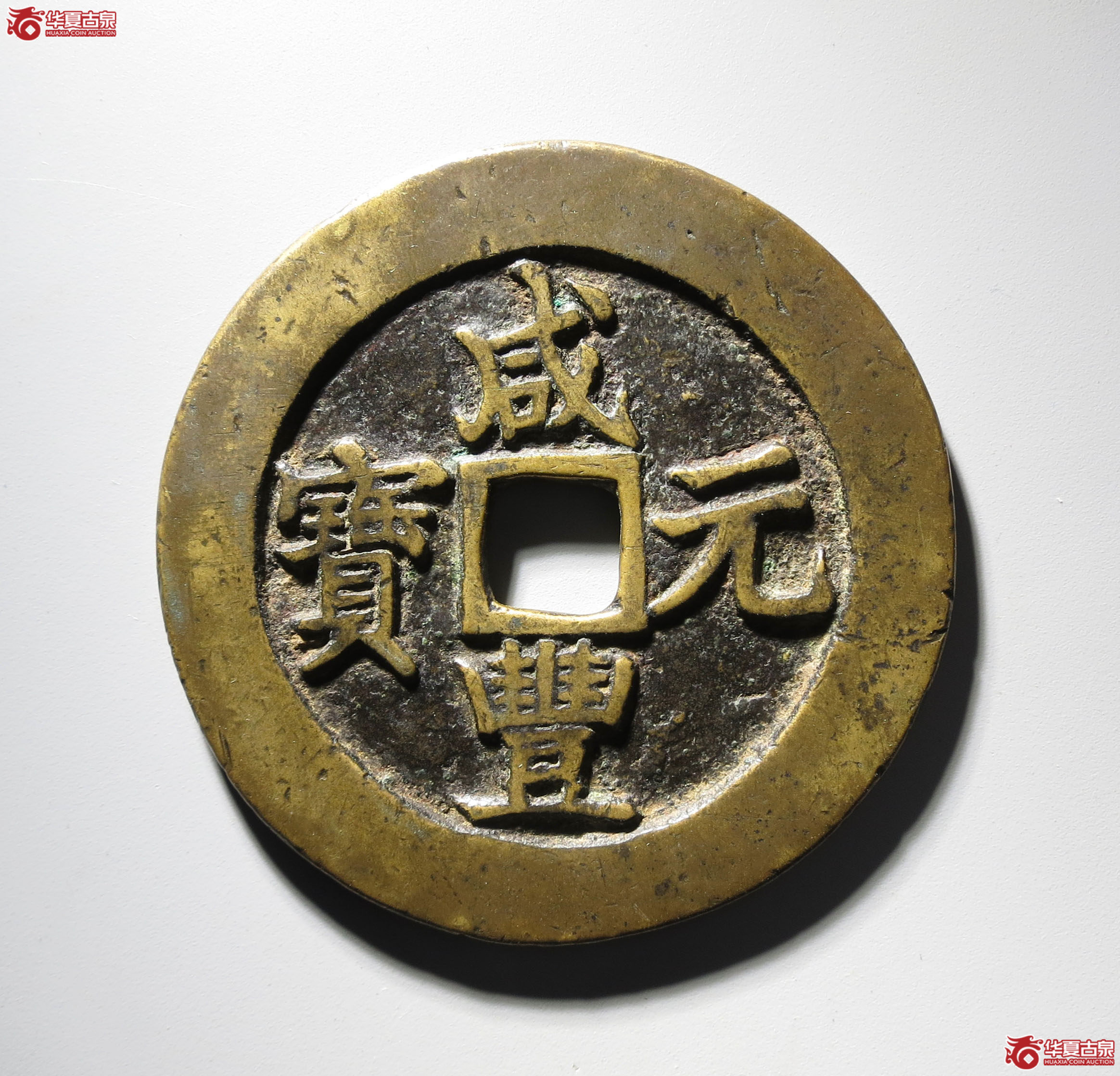 326b-咸丰元宝宝苏当百勾咸出头宝（闻德评级 86原）