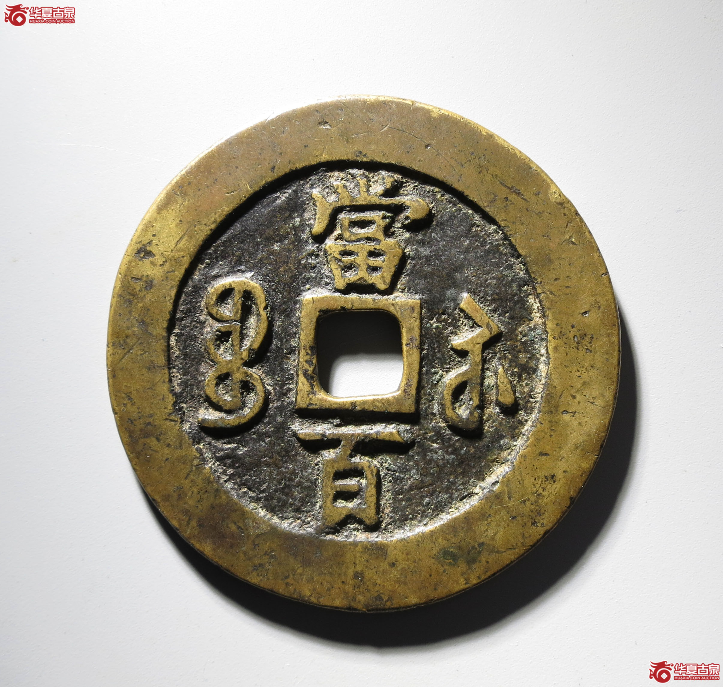 326b-咸丰元宝宝苏当百勾咸出头宝（闻德评级 86原）