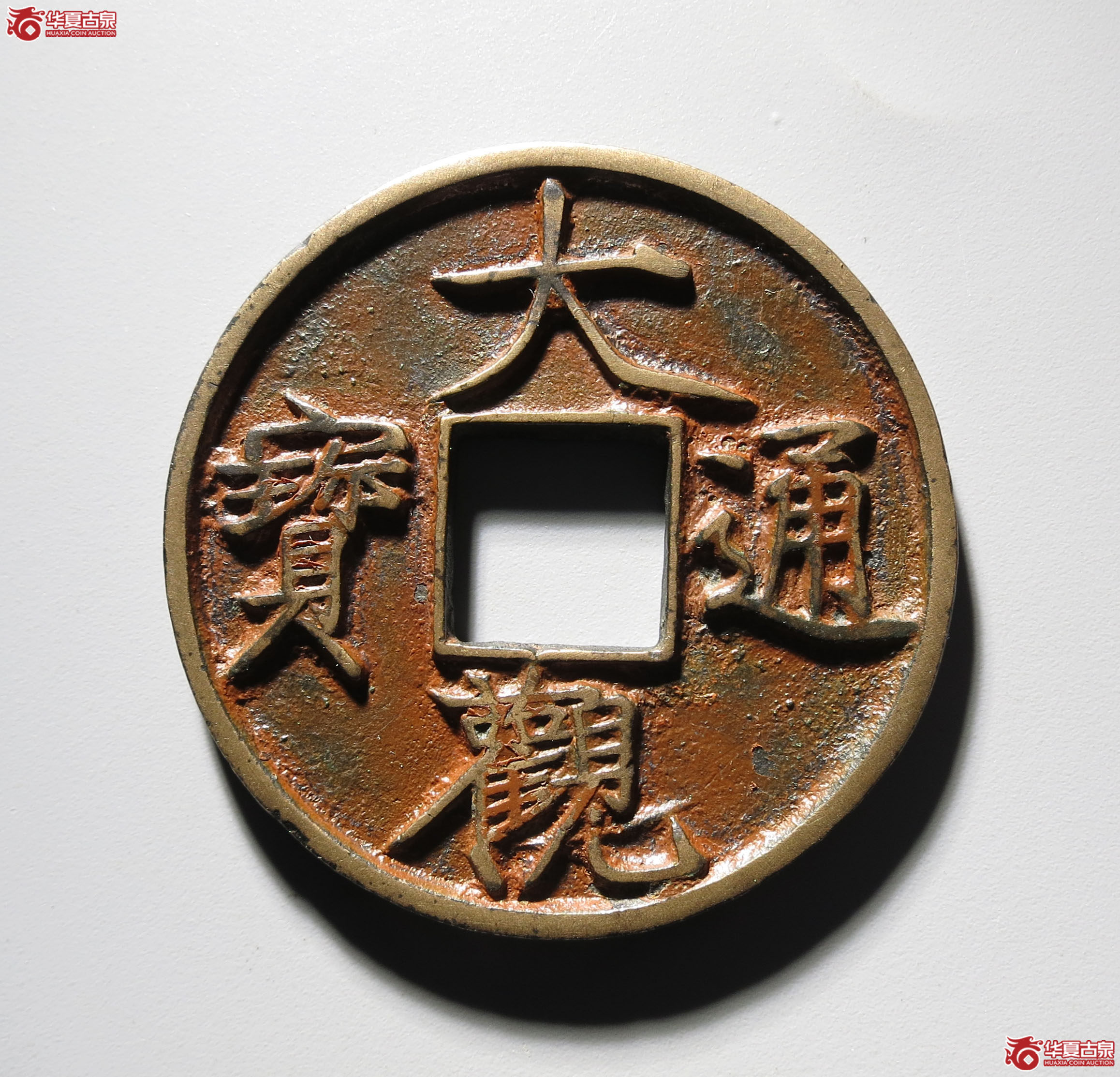 328b-（华夏评级 极美（03））大观通宝折十俯大