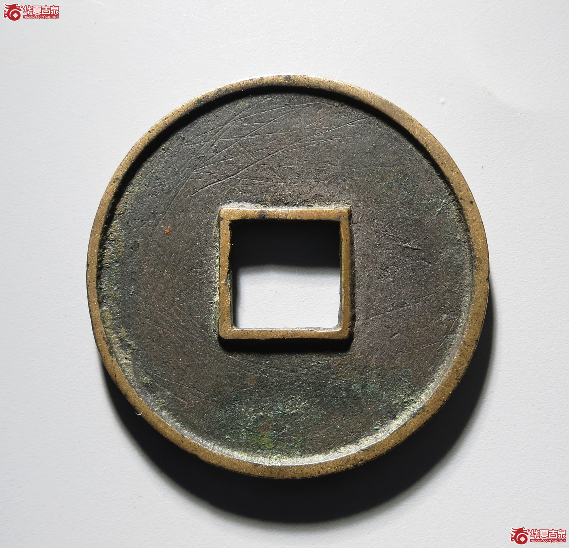 328b-（华夏评级 极美（03））大观通宝折十俯大