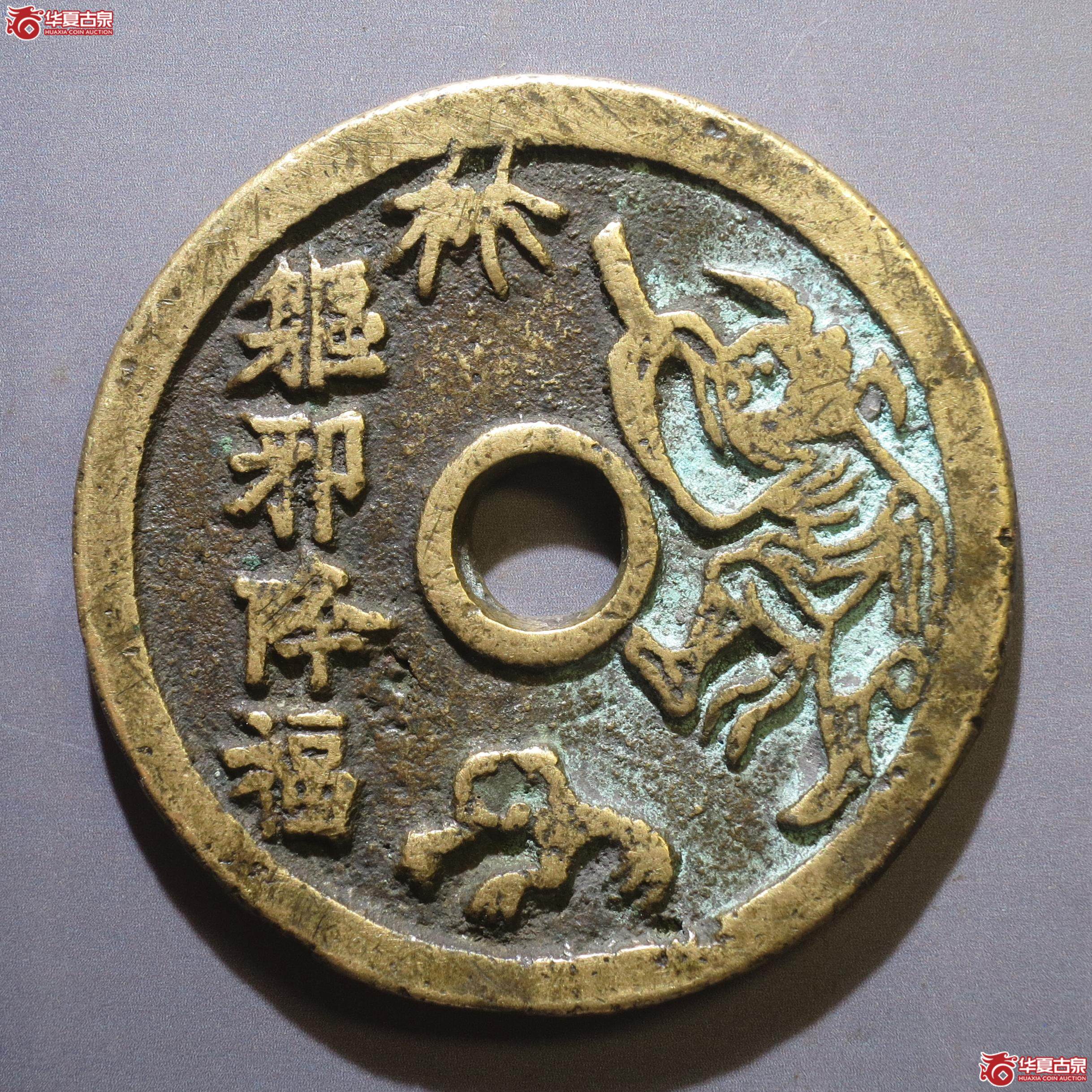 334／驱邪降福背五毒图花钱（徐州发货）