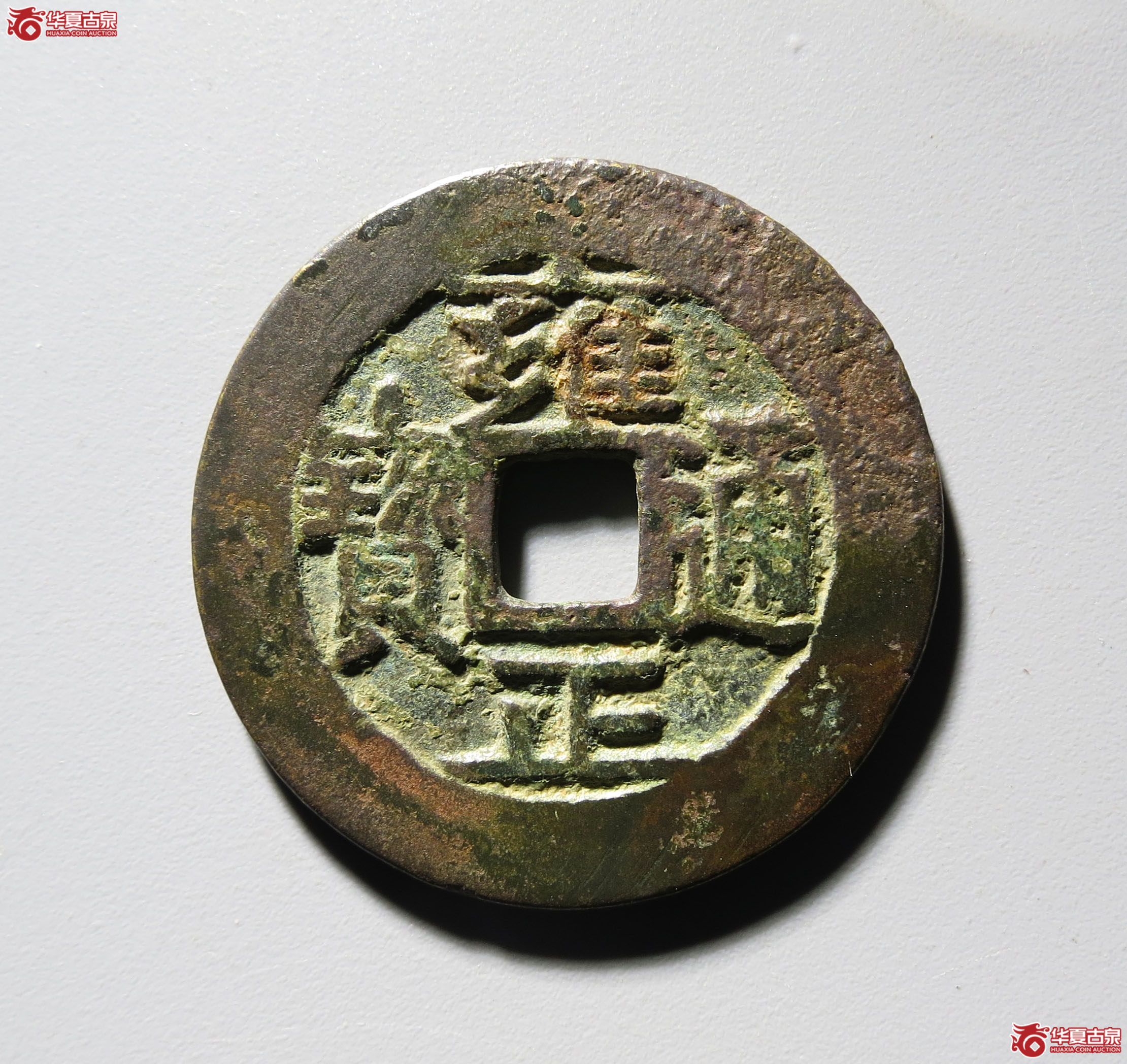 334b-雍正通宝 · 宝泉三离划（园地评级 美82）