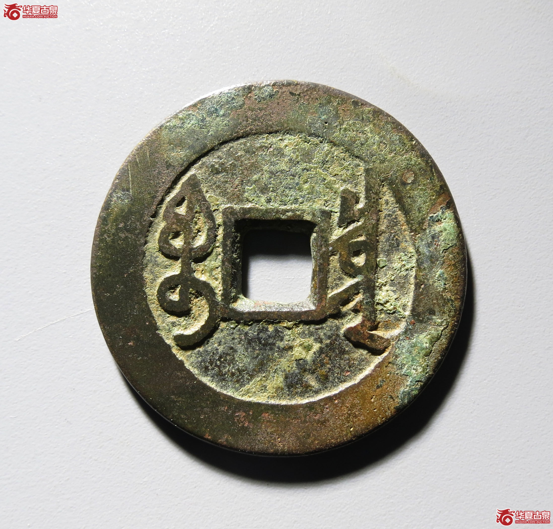 334b-雍正通宝 · 宝泉三离划（园地评级 美82）