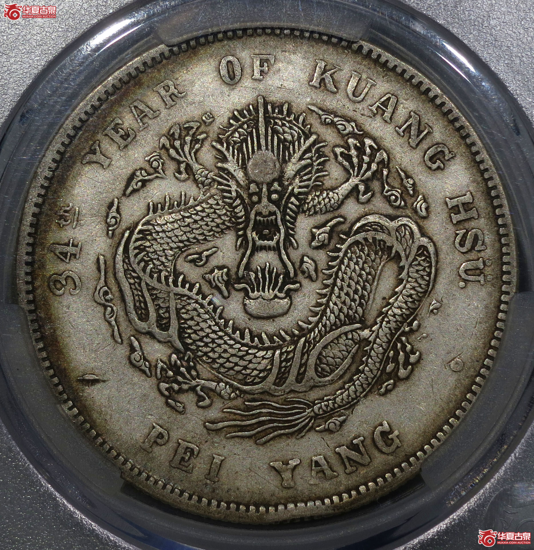 366b-（华夏评级 XF45）北洋造光绪元宝七钱二分短尾龙