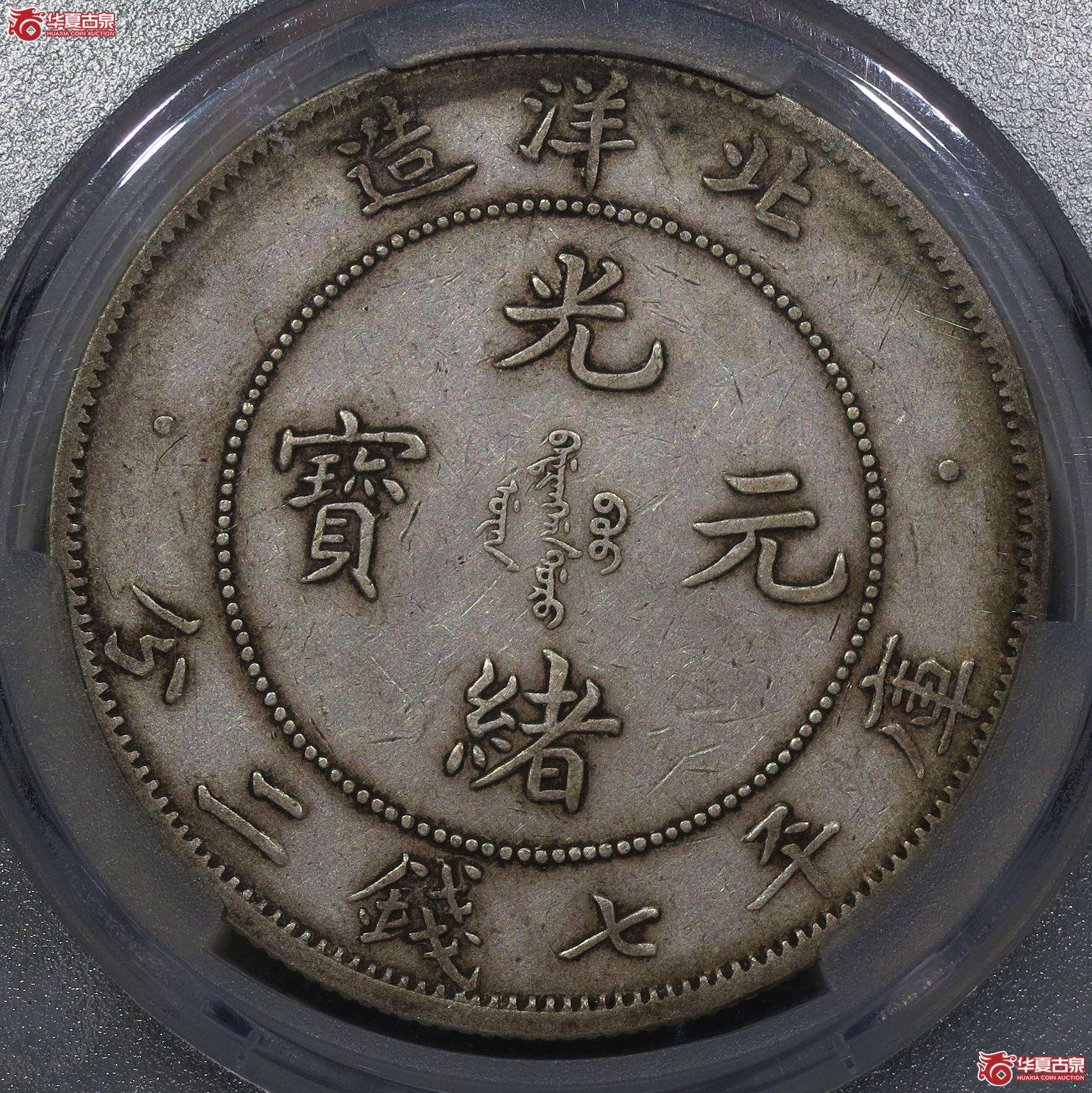 366b-（华夏评级 XF45）北洋造光绪元宝七钱二分短尾龙