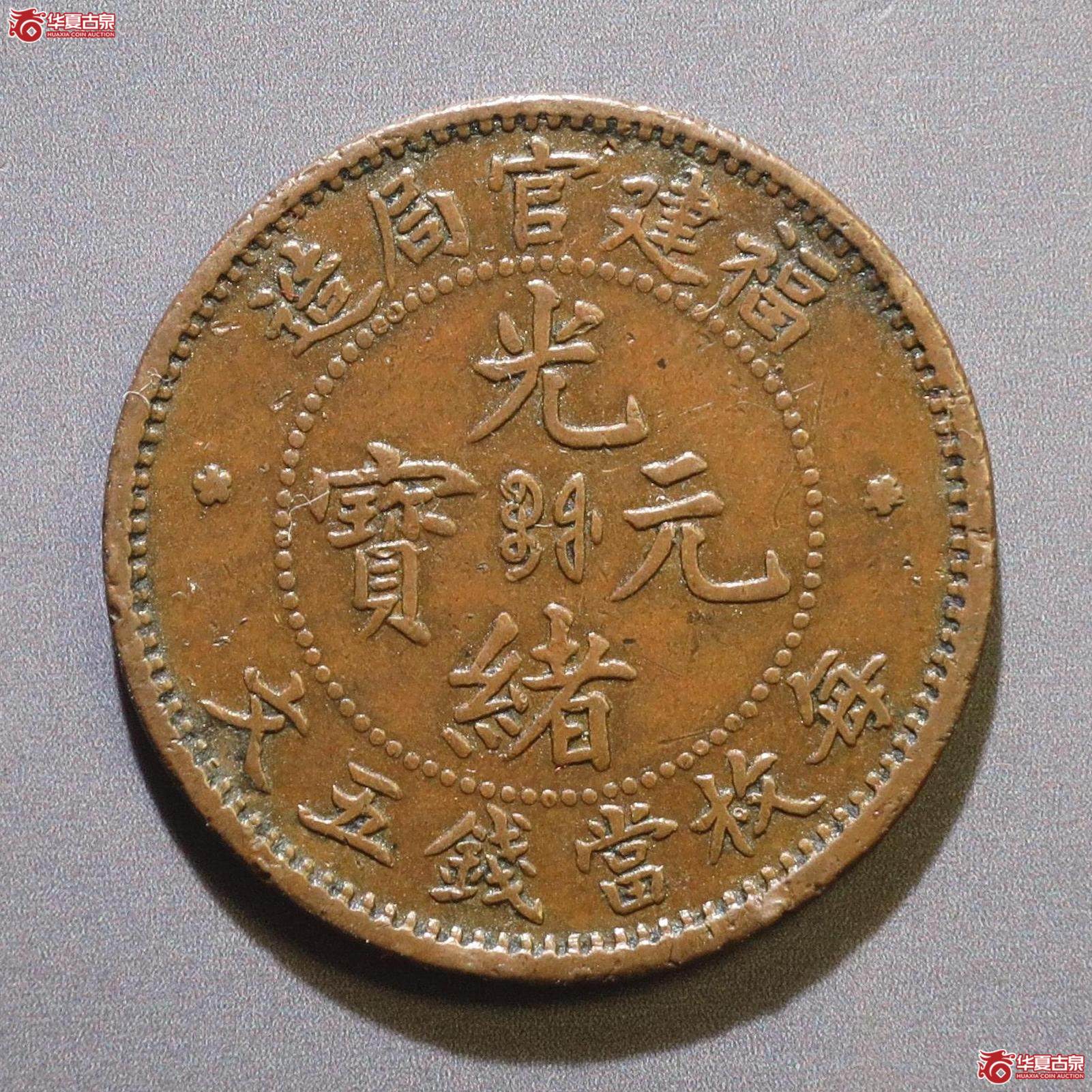 347／福建官局造光绪元宝五文  短尾龙（徐州发货）