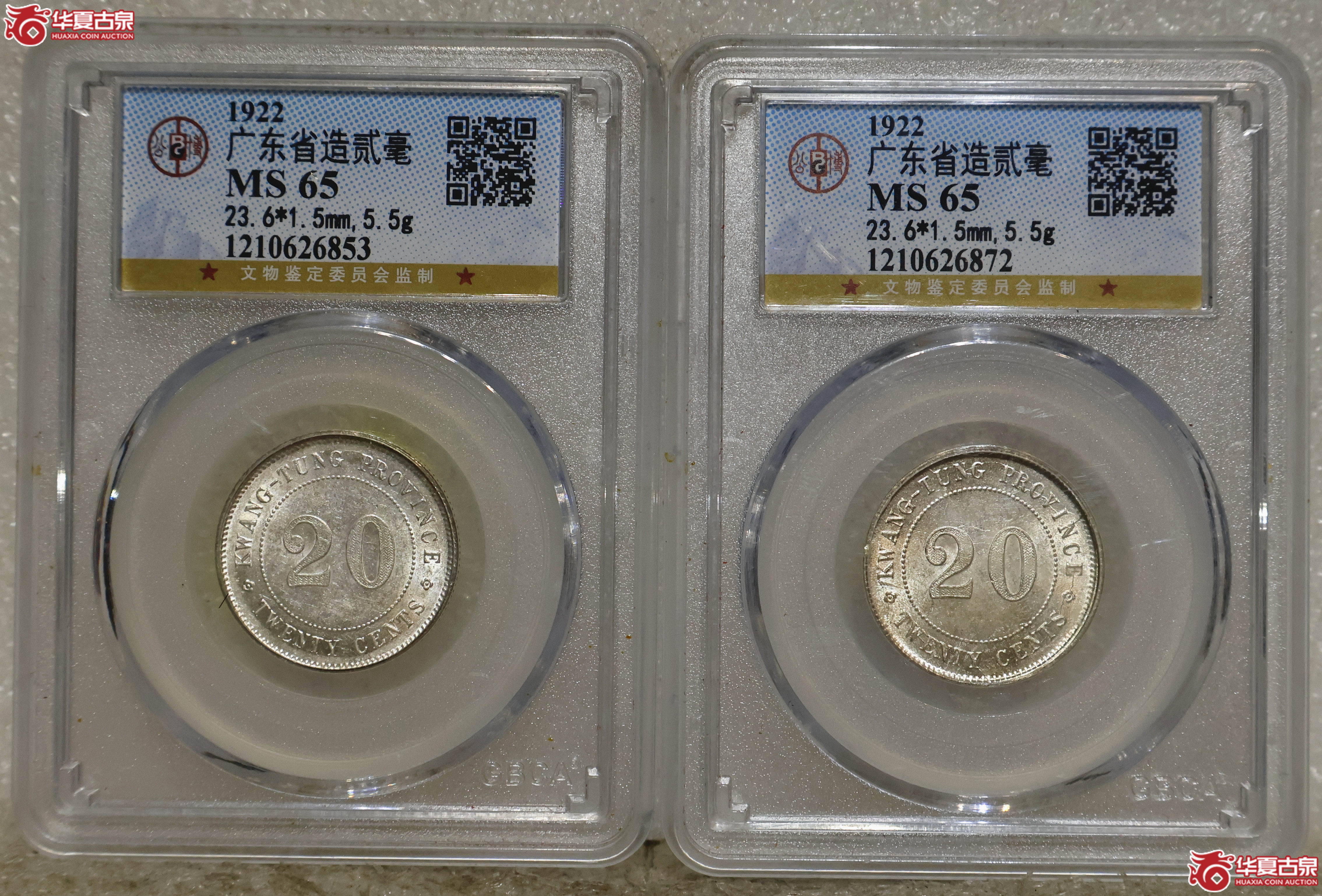 民国十一年广东贰毫 GBCA-MS65 一组2枚