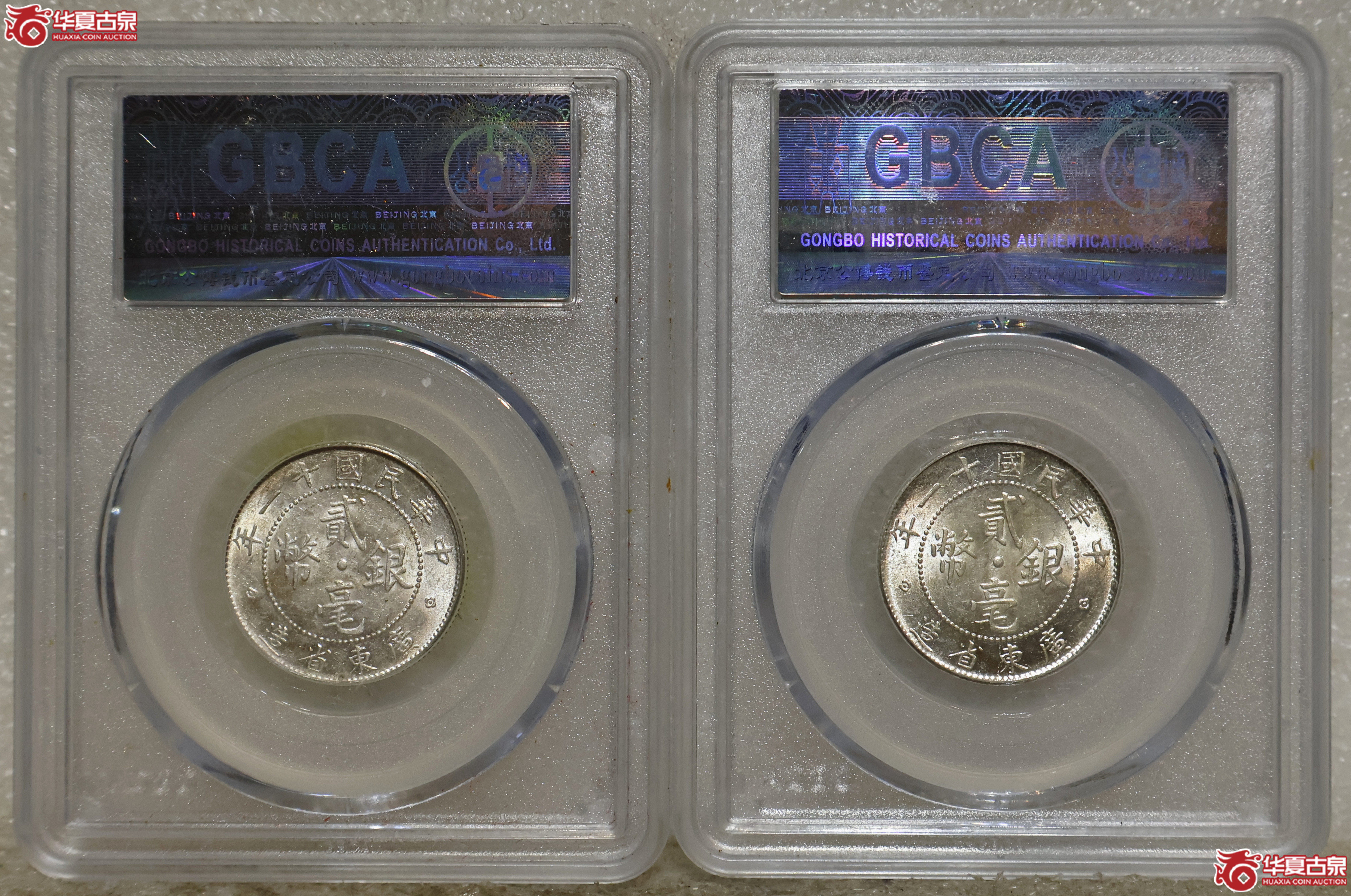 民国十一年广东贰毫 GBCA-MS65 一组2枚