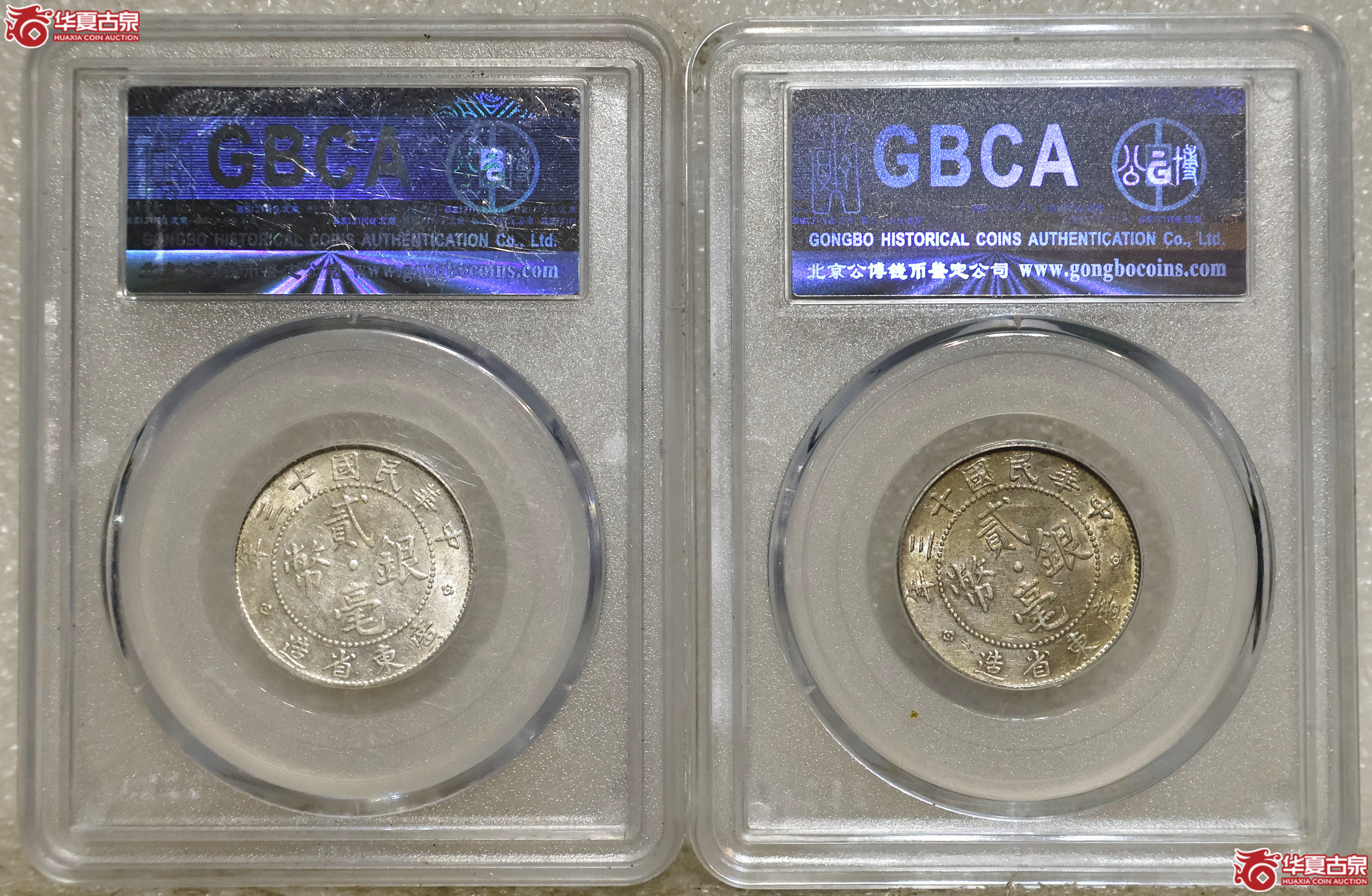 民国十三年广东贰毫 GBCA-MS62 一组2枚