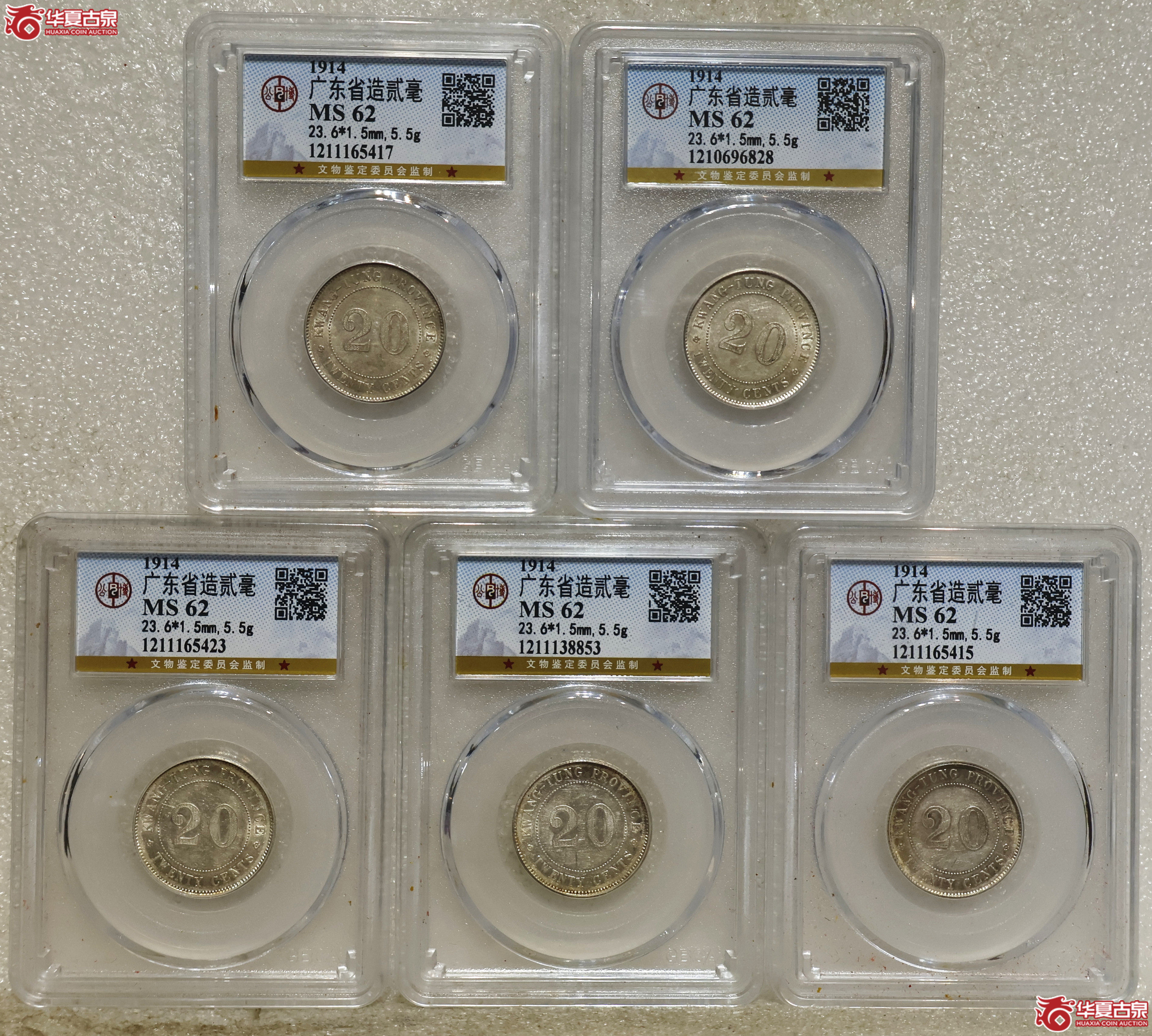 民国三年广东贰毫 GBCA-MS62 一组5枚