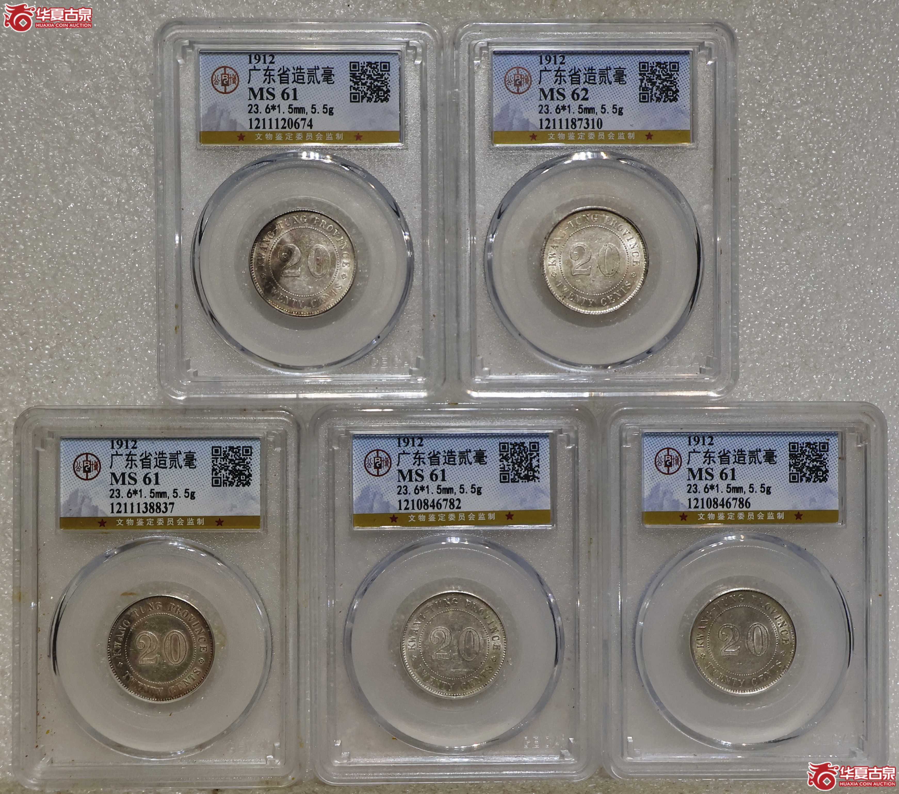民国元年广东贰毫 GBCA-MS61/62 一组5枚