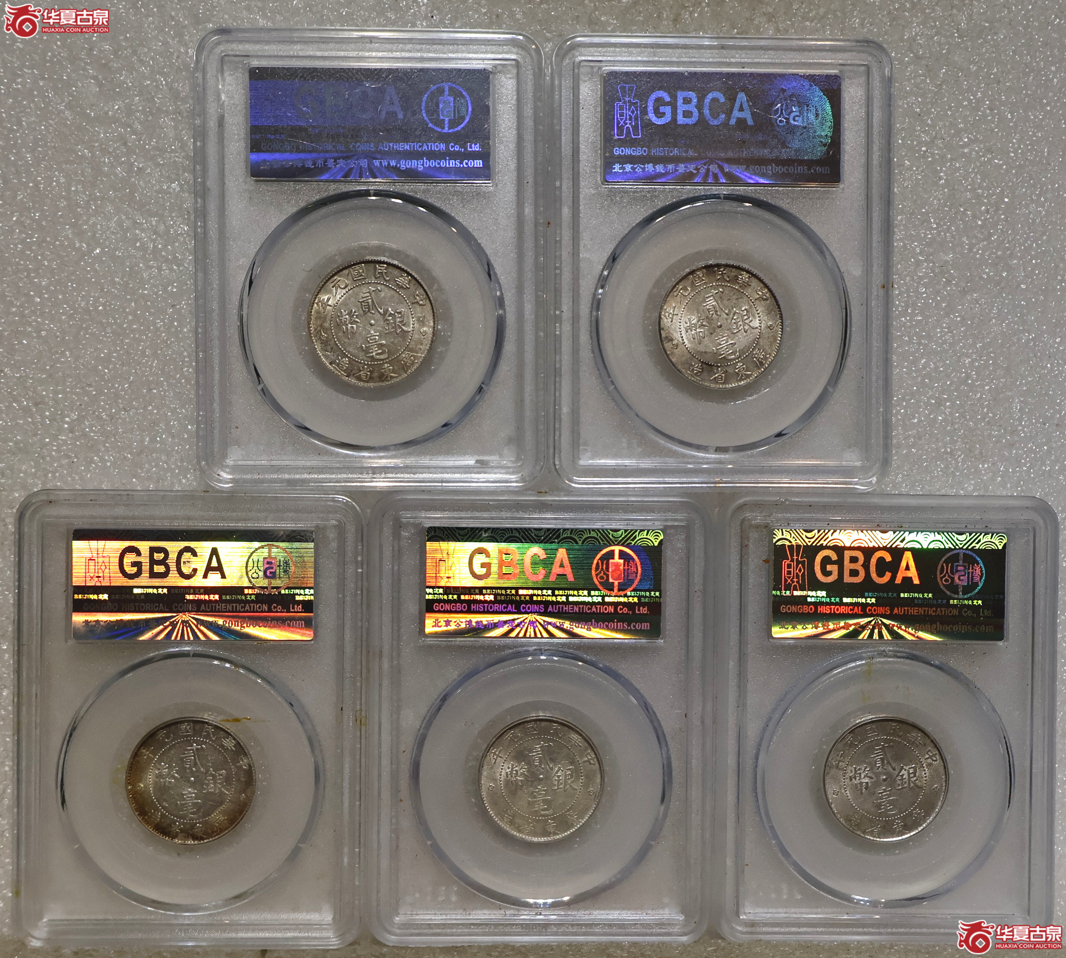 民国元年广东贰毫 GBCA-MS61/62 一组5枚