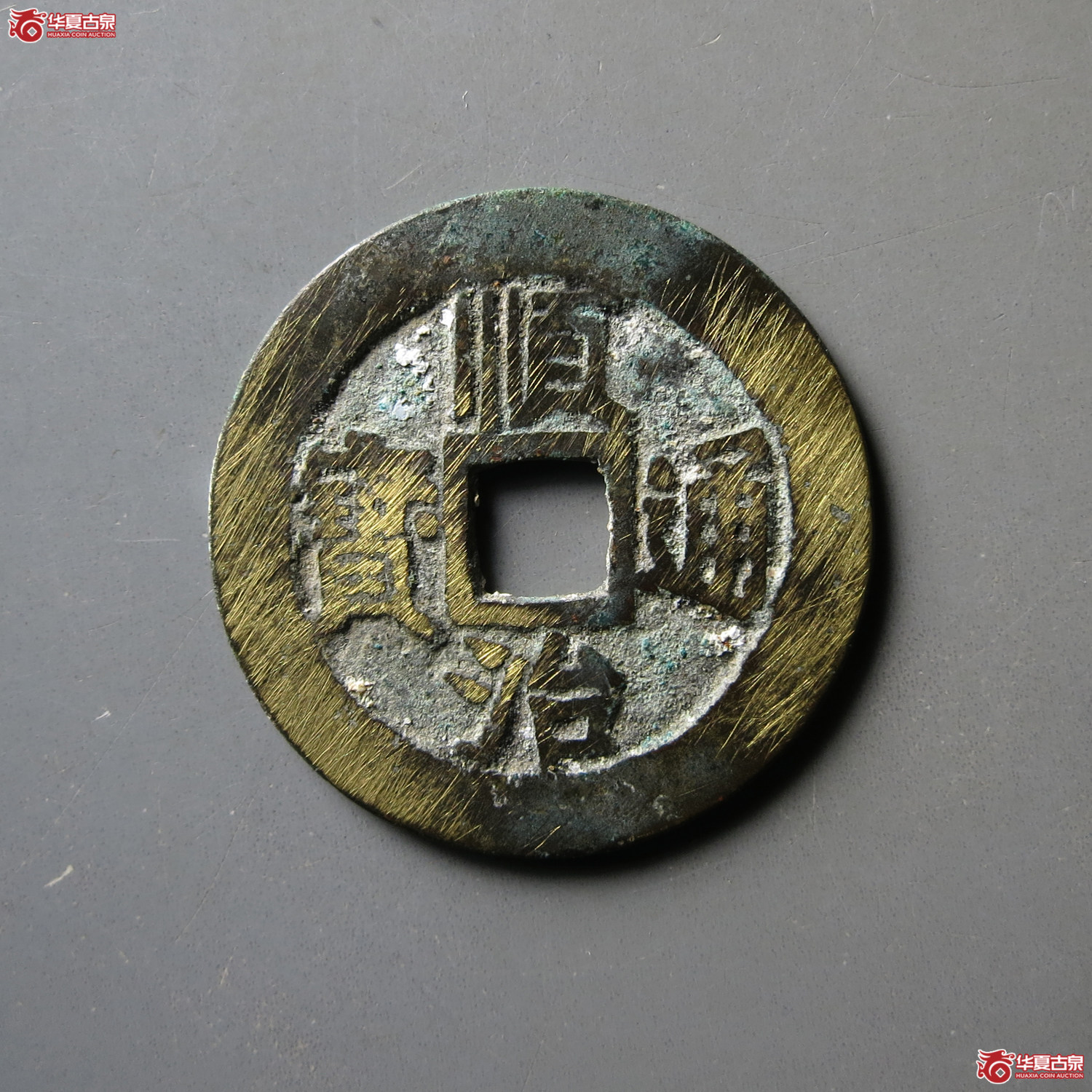 顺治通宝满汉江