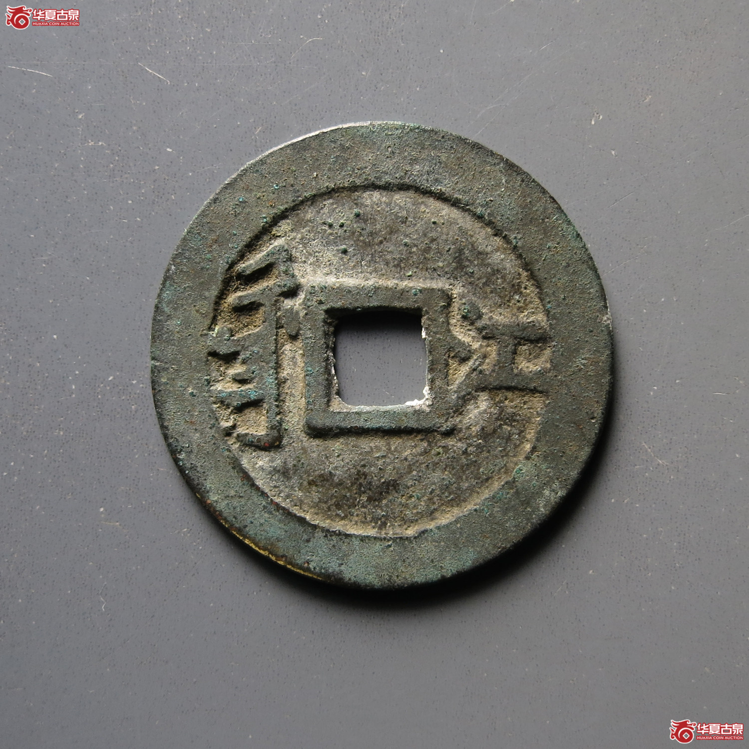 顺治通宝满汉江