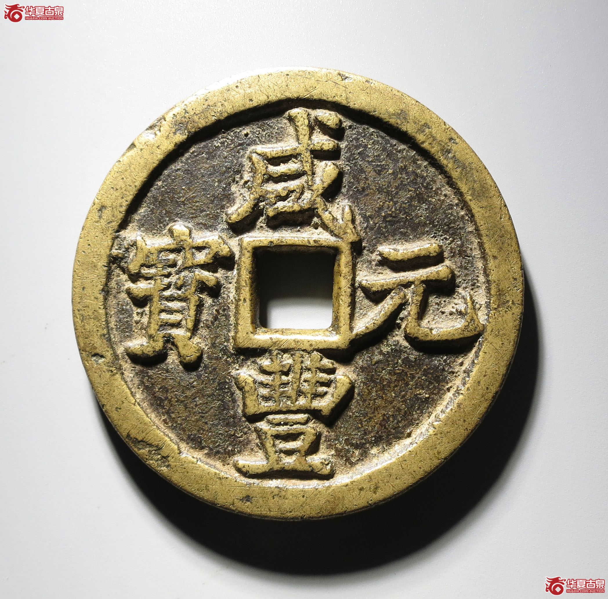 394b-（华夏评级 极美82）咸丰元宝宝陕当百大样