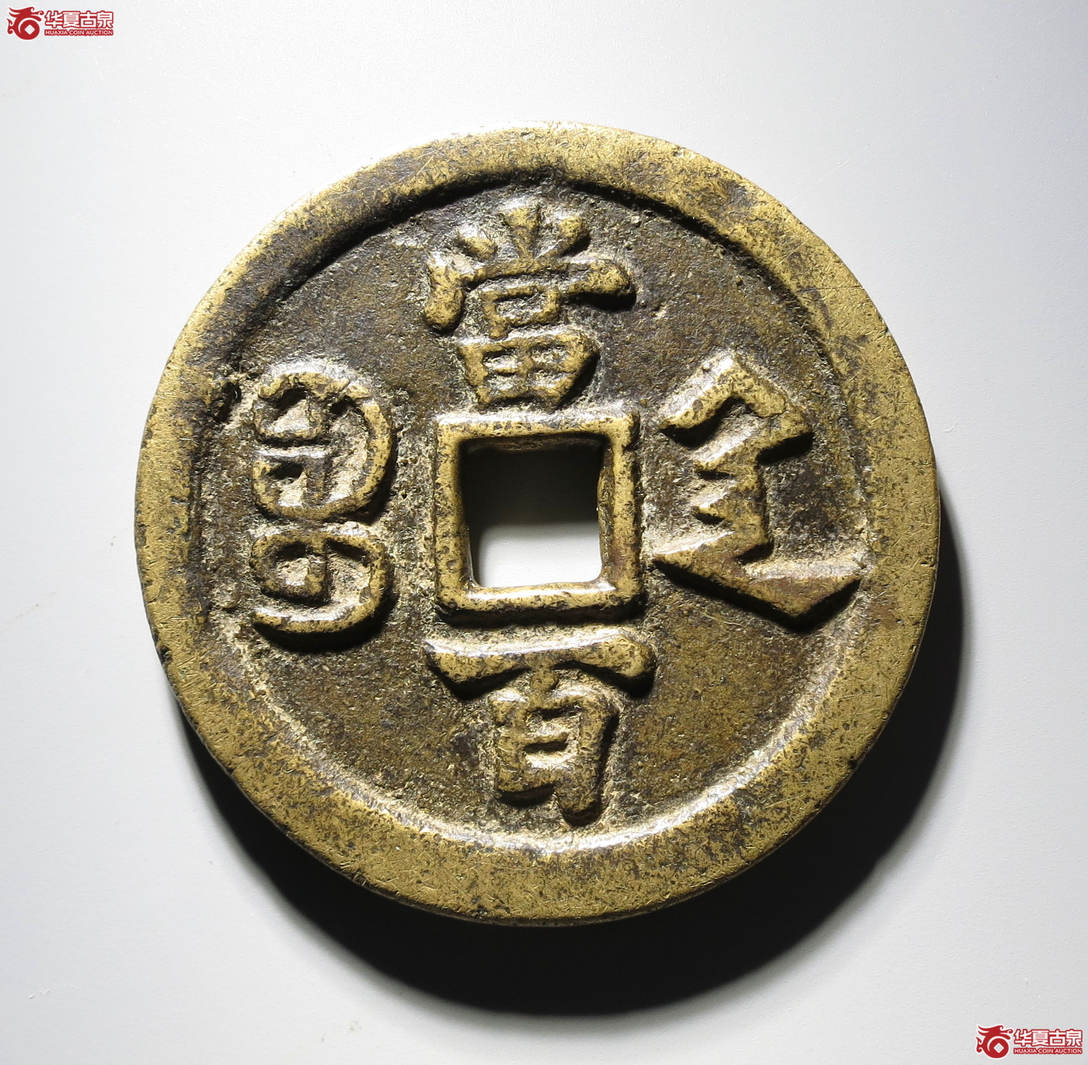 394b-（华夏评级 极美82）咸丰元宝宝陕当百大样