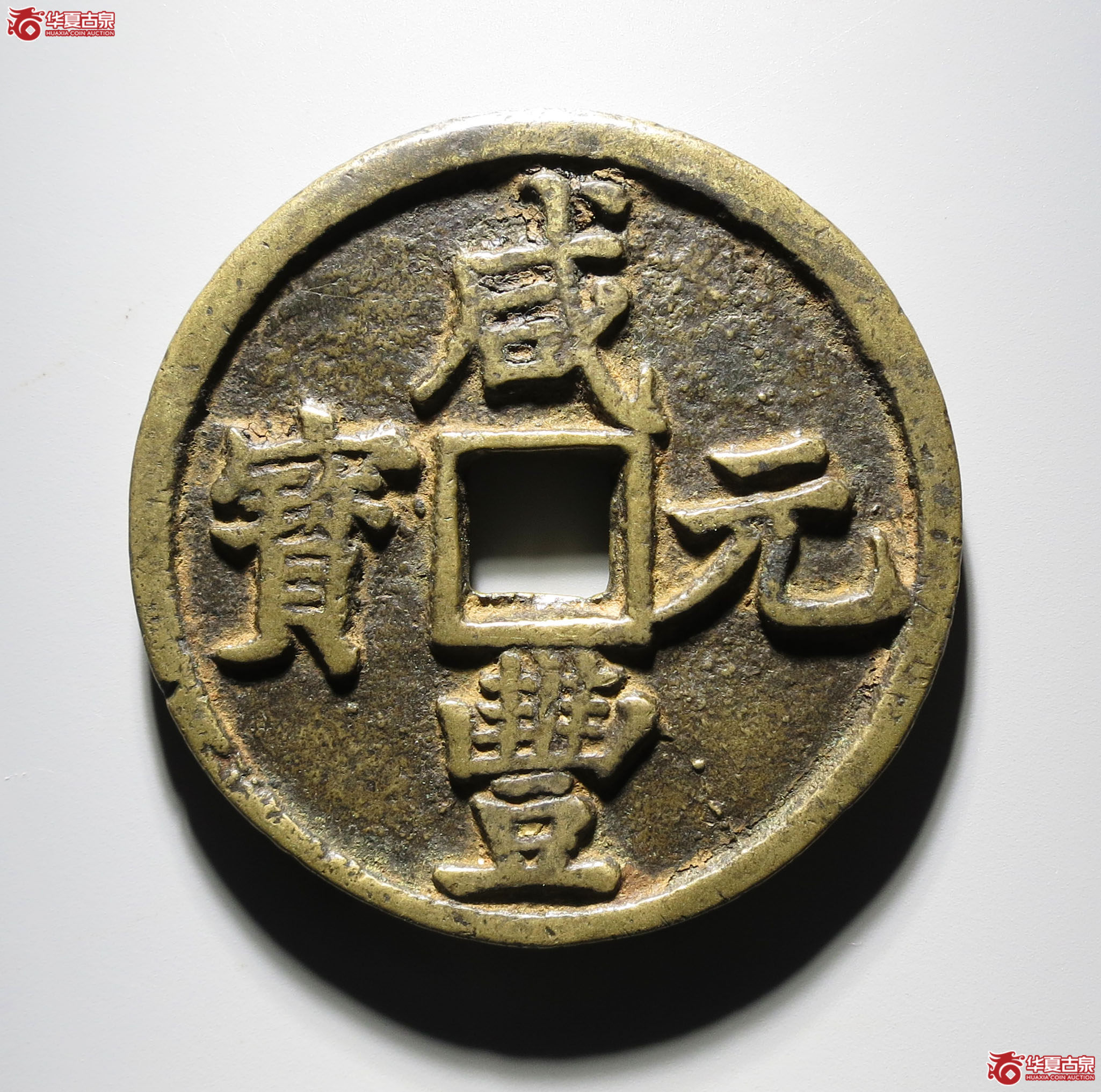 396b-（华夏评级 极美82）咸丰元宝宝陕当百大样