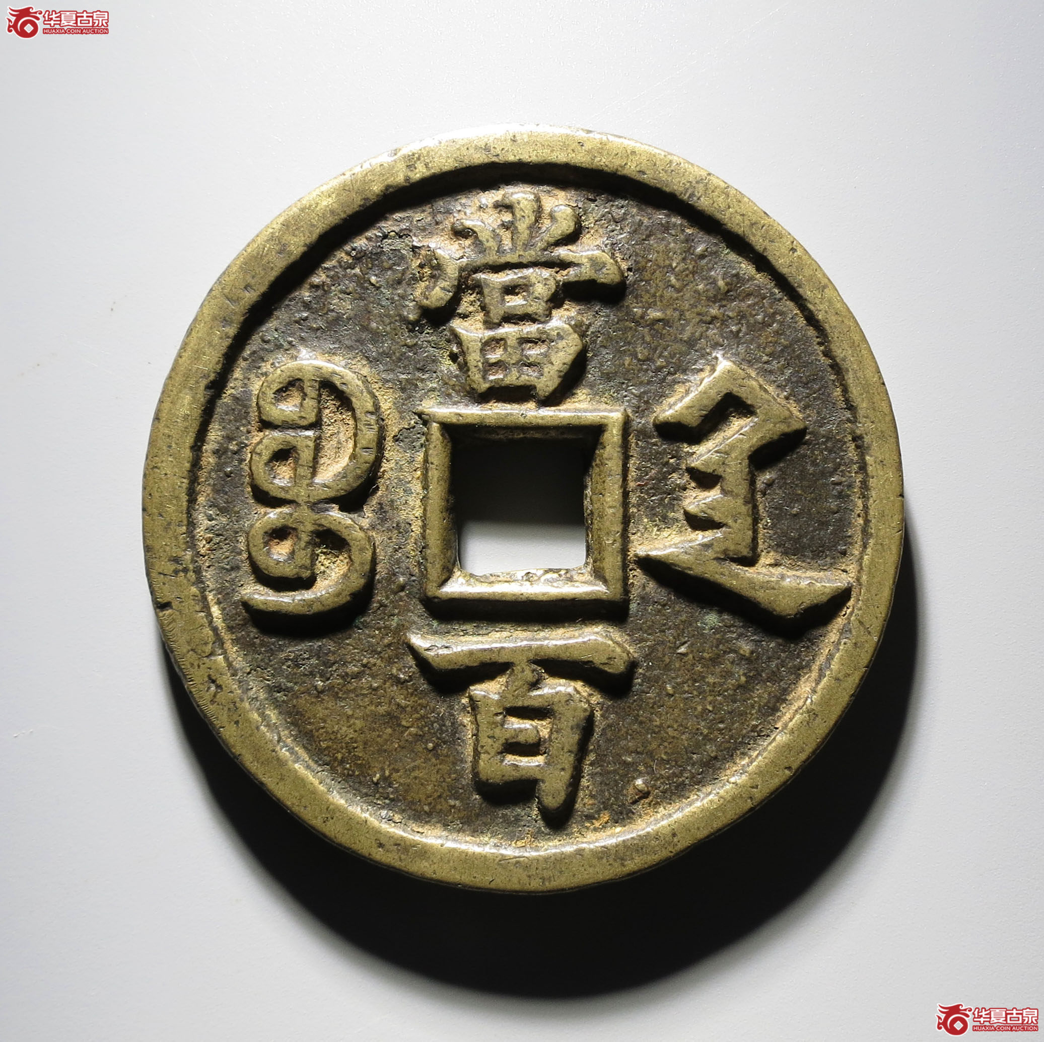 396b-（华夏评级 极美82）咸丰元宝宝陕当百大样