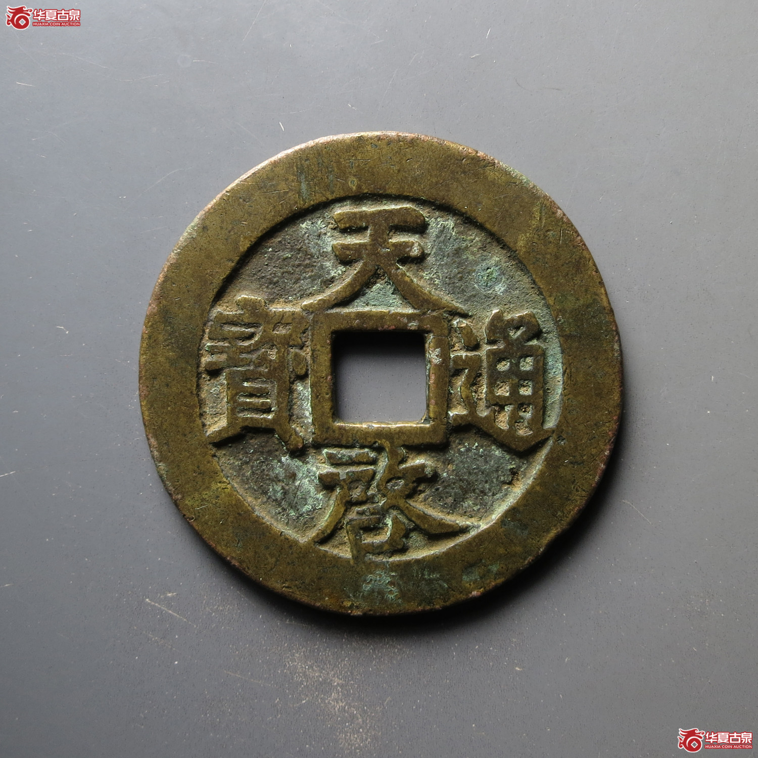 （华夏评级 极美82）天启通宝背上十下星