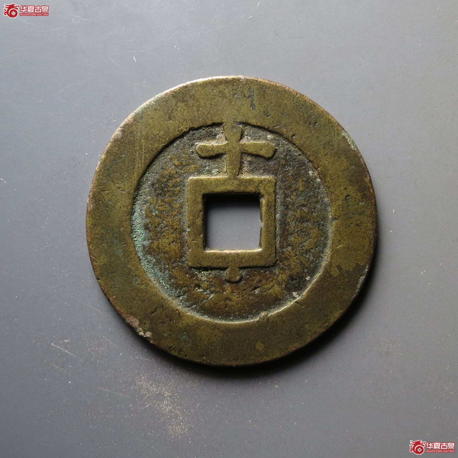 （华夏评级 极美82）天启通宝背上十下星