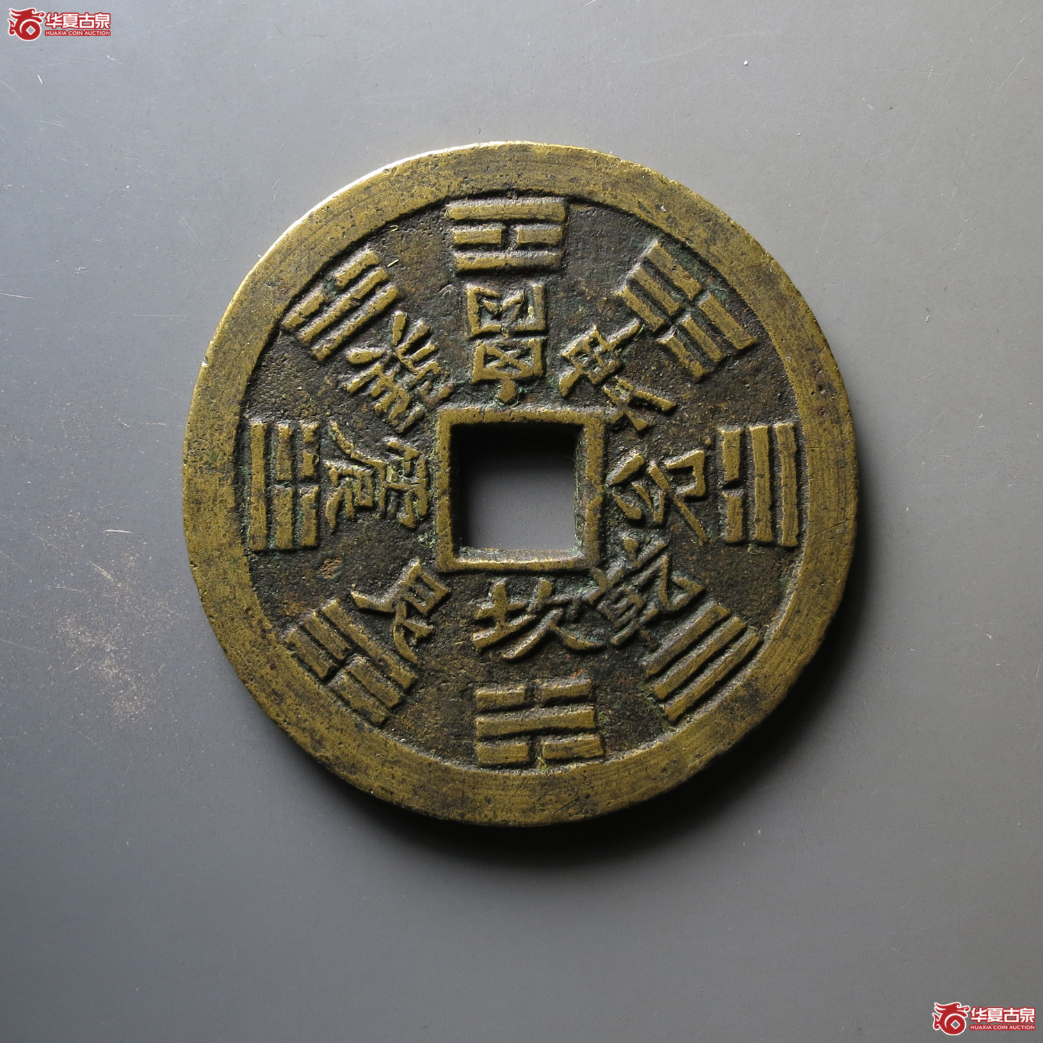 （华夏双评级盒 极美82）山鬼背八卦花钱