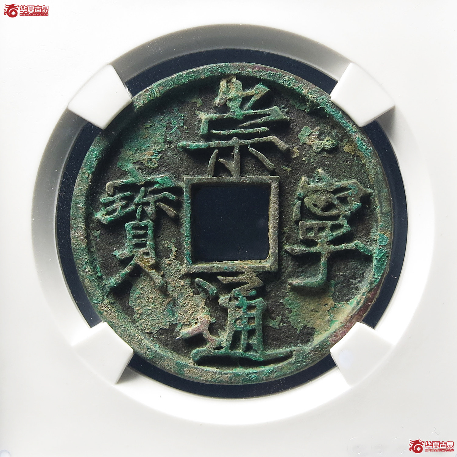 崇宁通宝宽字仰头通（公博评级 美82） 【上海宋钱授权单位】