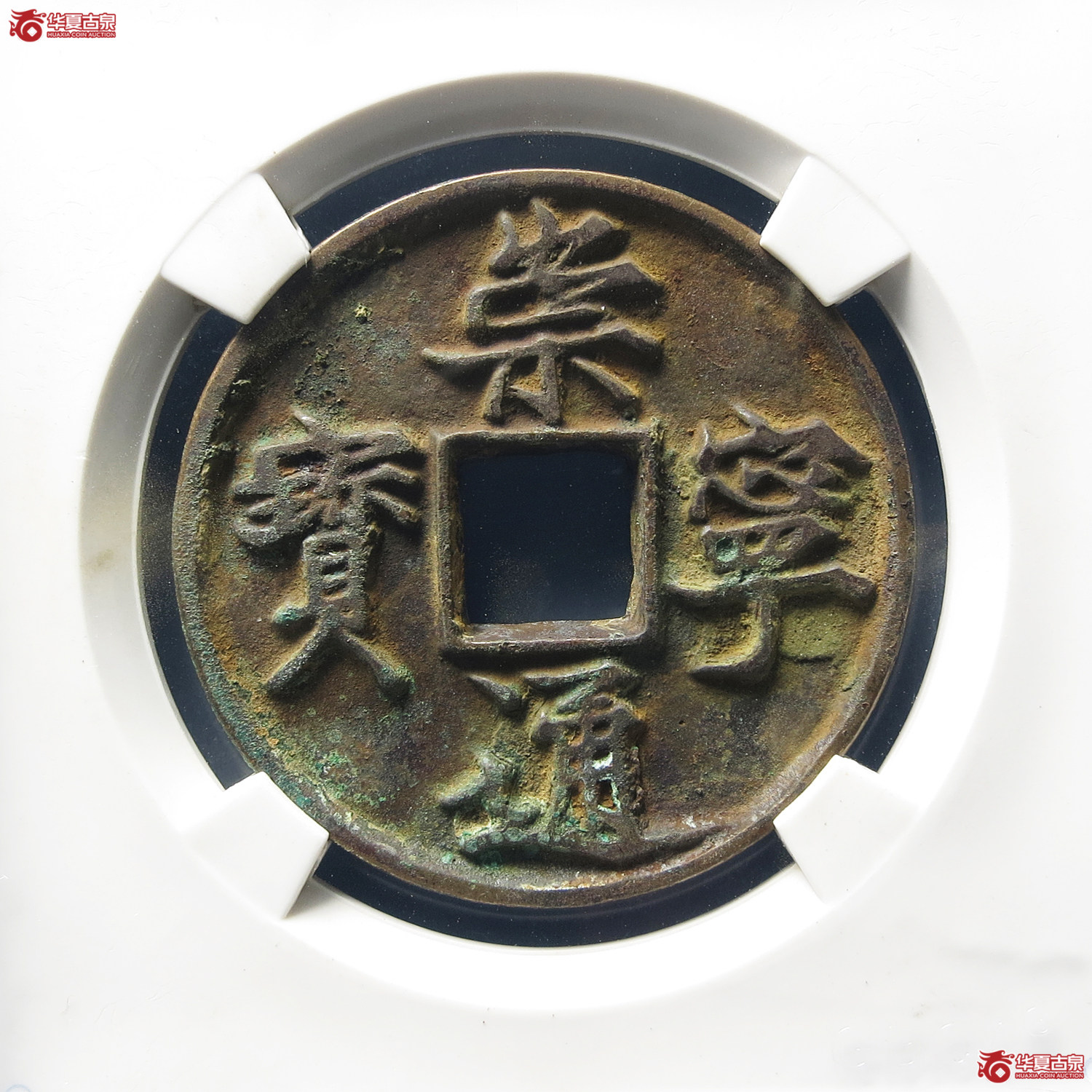 崇宁通宝美制深背（公博评级 美82） 【上海宋钱授权单位】