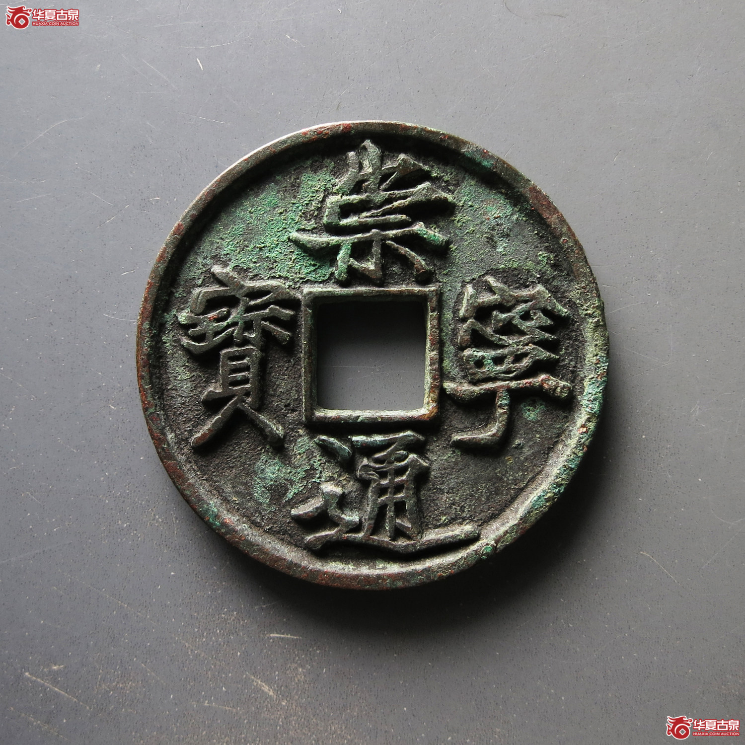 崇宁通宝抽示隔轮背细郭（公博评级 美82） 【上海宋钱授权单位】