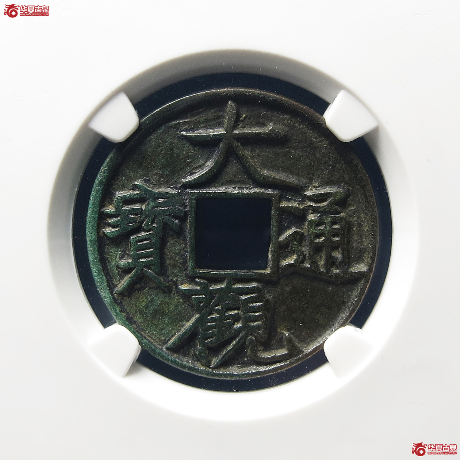 大观通宝狭宝（折十手）（公博评级 美82） 【上海宋钱授权单位】