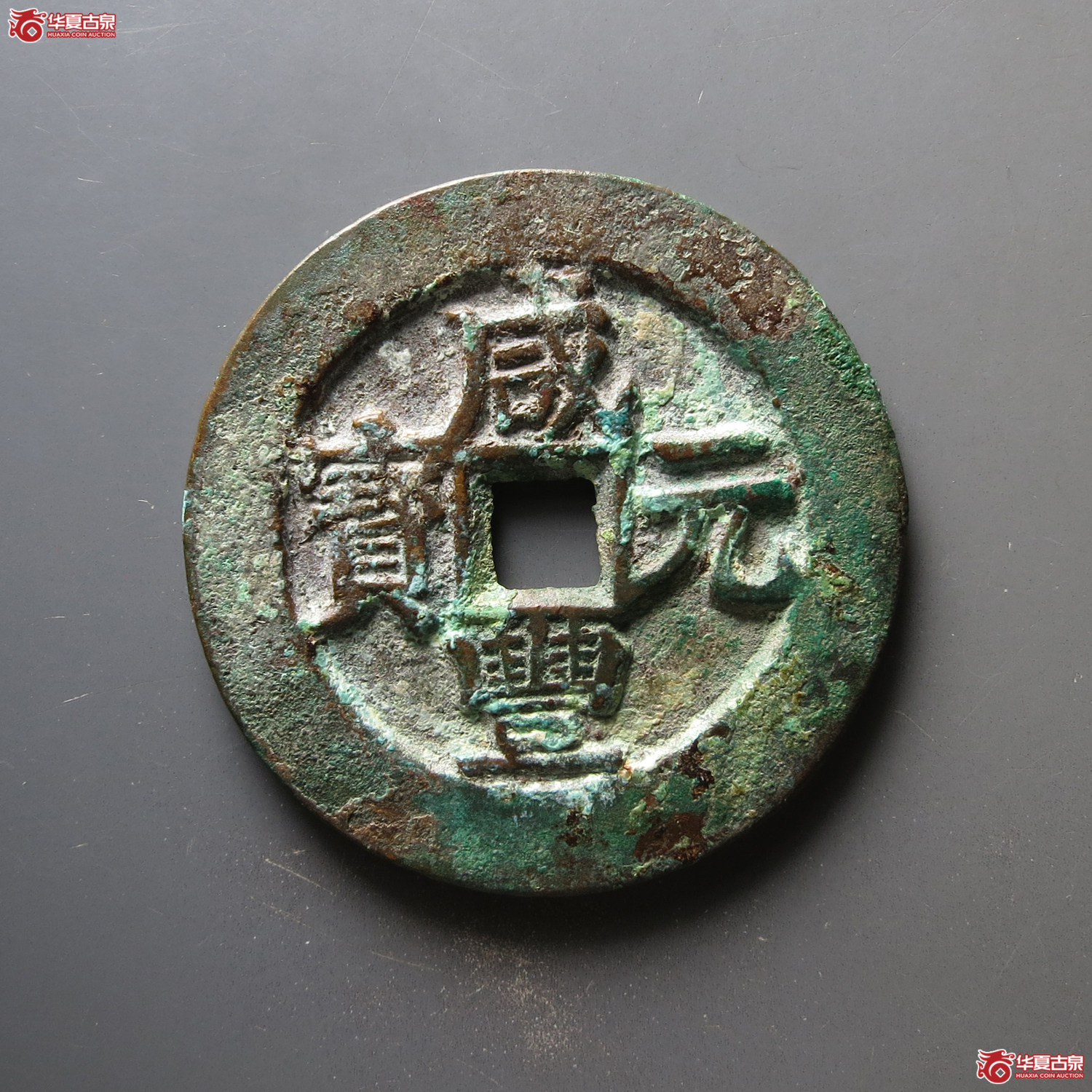 （华夏评级 极美82）咸丰元宝宝伊当百