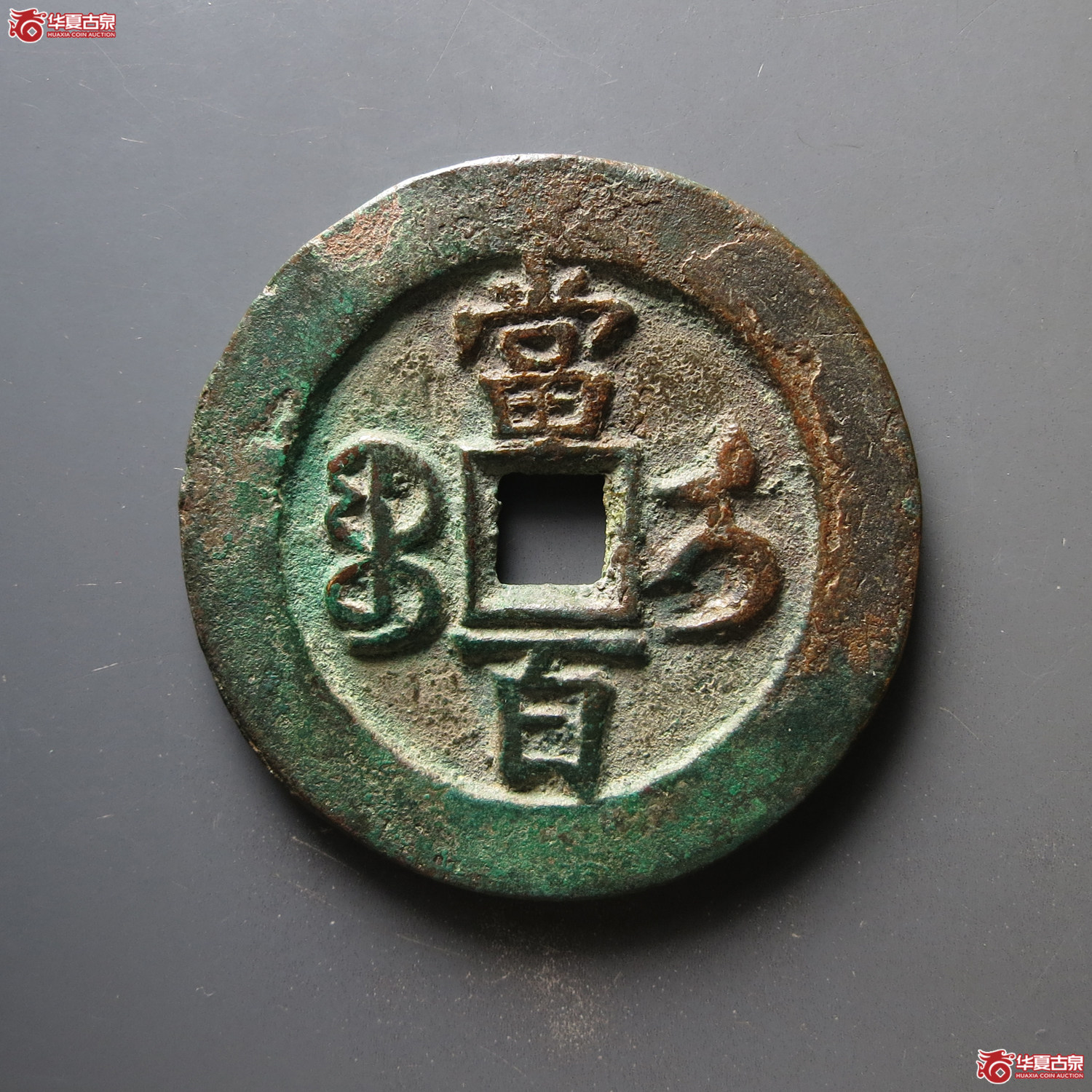 （华夏评级 极美82）咸丰元宝宝伊当百