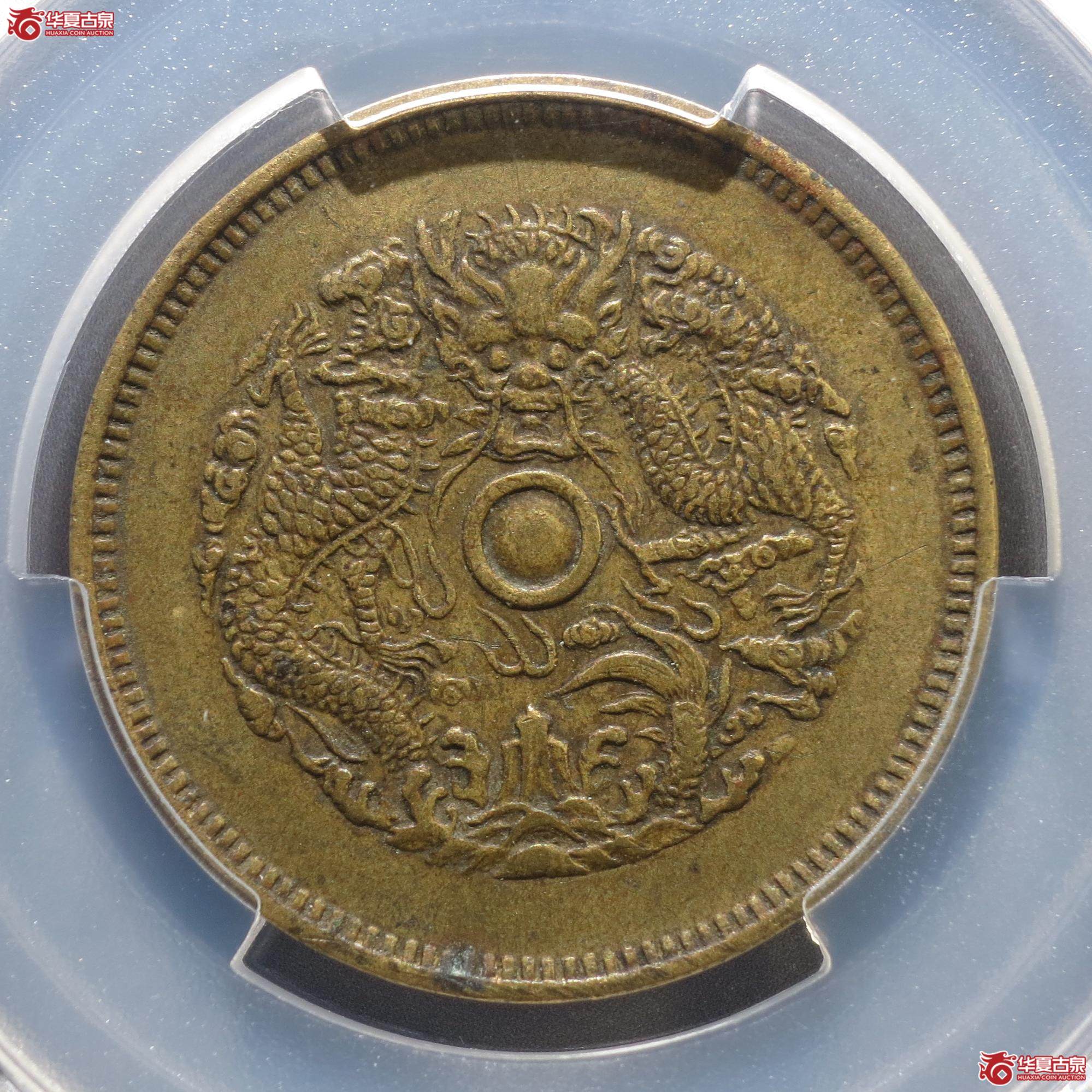 285／（PCGS-XF45）浙江省造光绪元宝当十 黄铜（徐州发货）