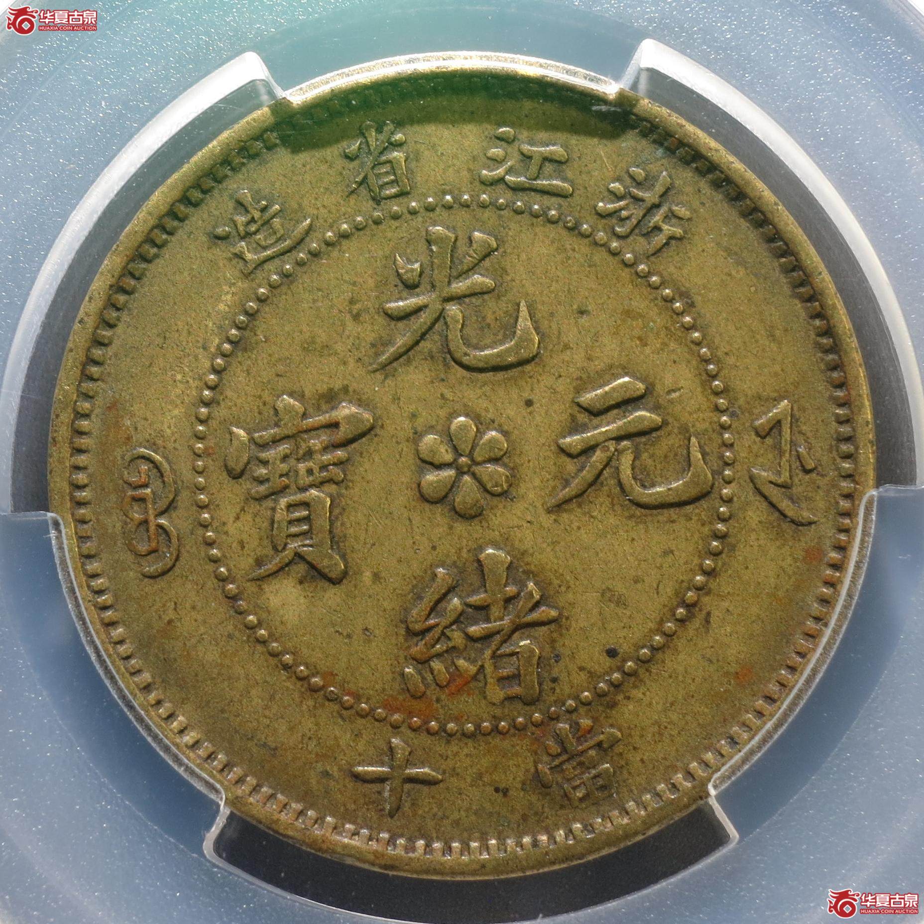 285／（PCGS-XF45）浙江省造光绪元宝当十 黄铜（徐州发货）
