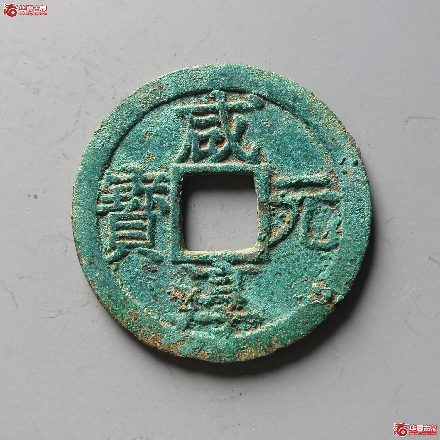 （华夏评级 极美84）咸淳元宝折二背元（台州发货）