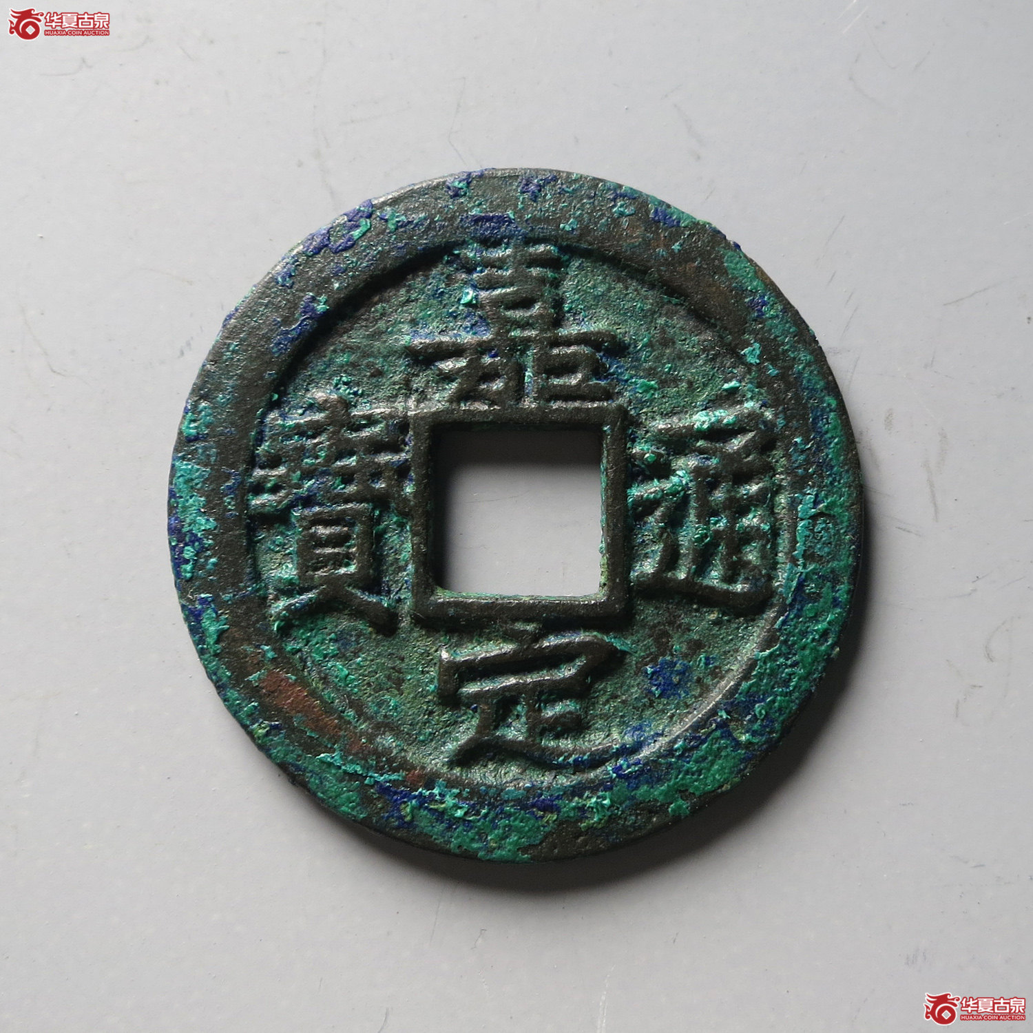 （华夏评级 极美85）嘉定通宝折二背九（台州发货）