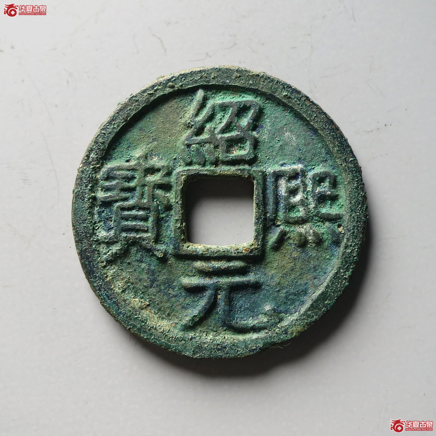 （华夏评级 极美85）绍熙元宝折二背元（台州发货）