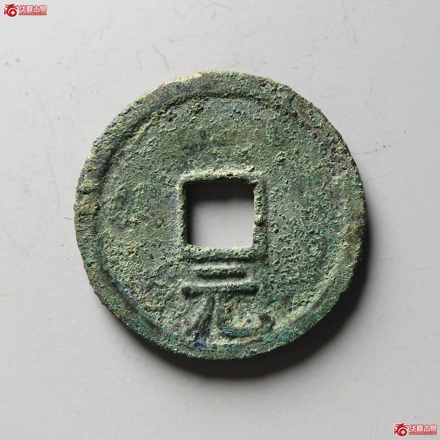 （华夏评级 极美85）绍熙元宝折二背元（台州发货）