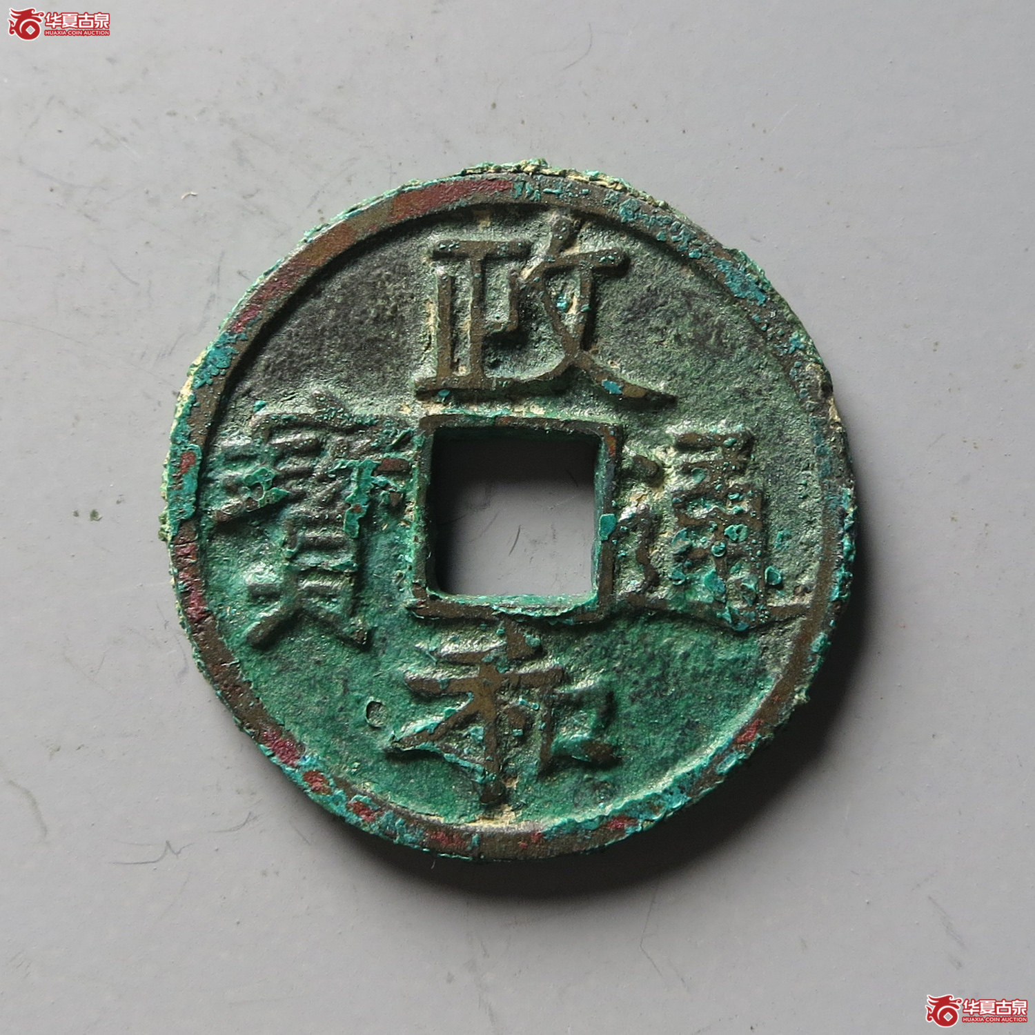 （华夏评级 极美85）政和通宝小平楷书文政（台州发货）