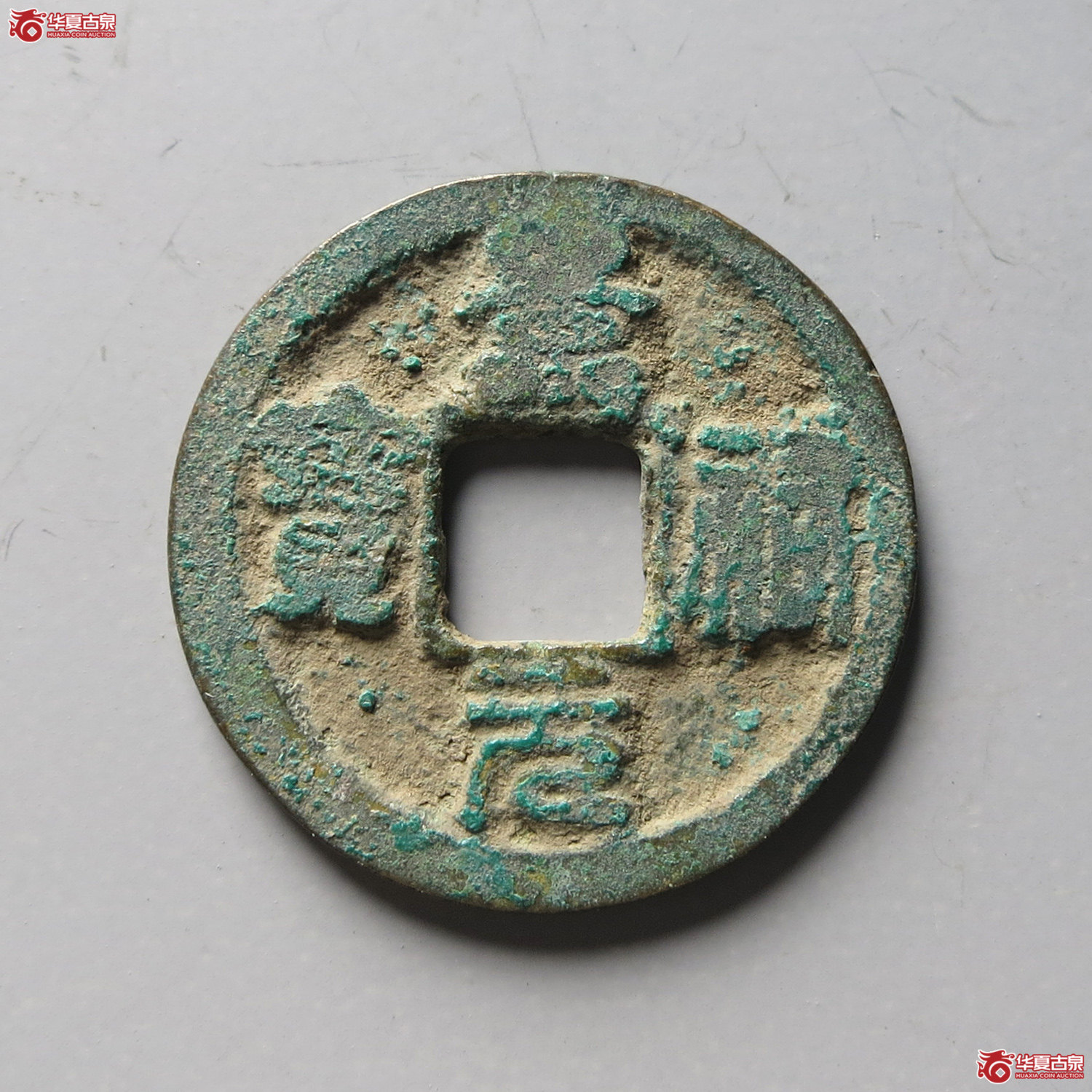 （华夏评级 极美80）景祐元宝离宝大字（台州发货）