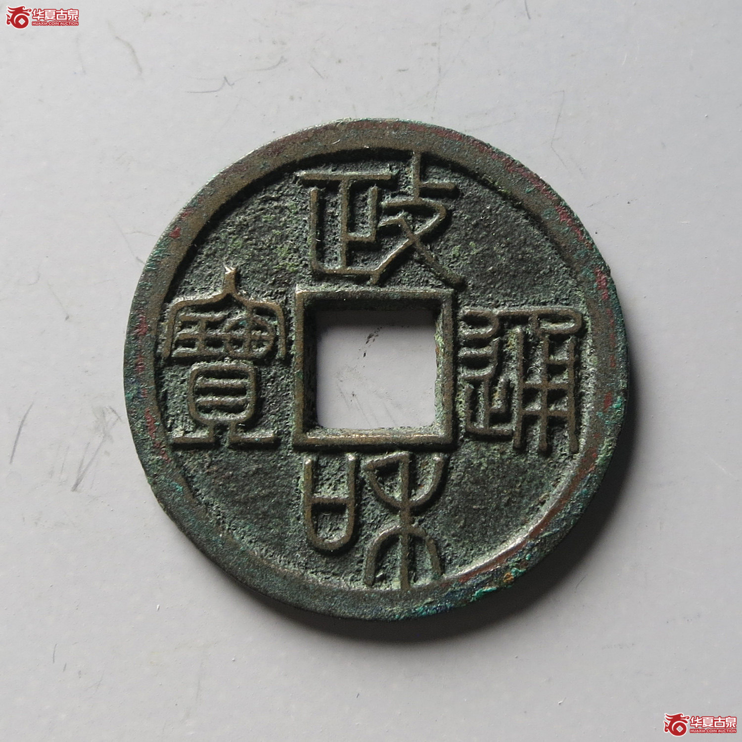 政和通宝 重和样 篆书（轩德泉评 86+）（台州发货）