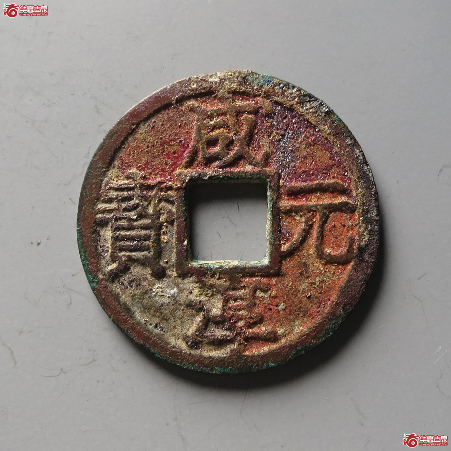 咸淳元宝背二折二（水石评级 86）（台州发货）