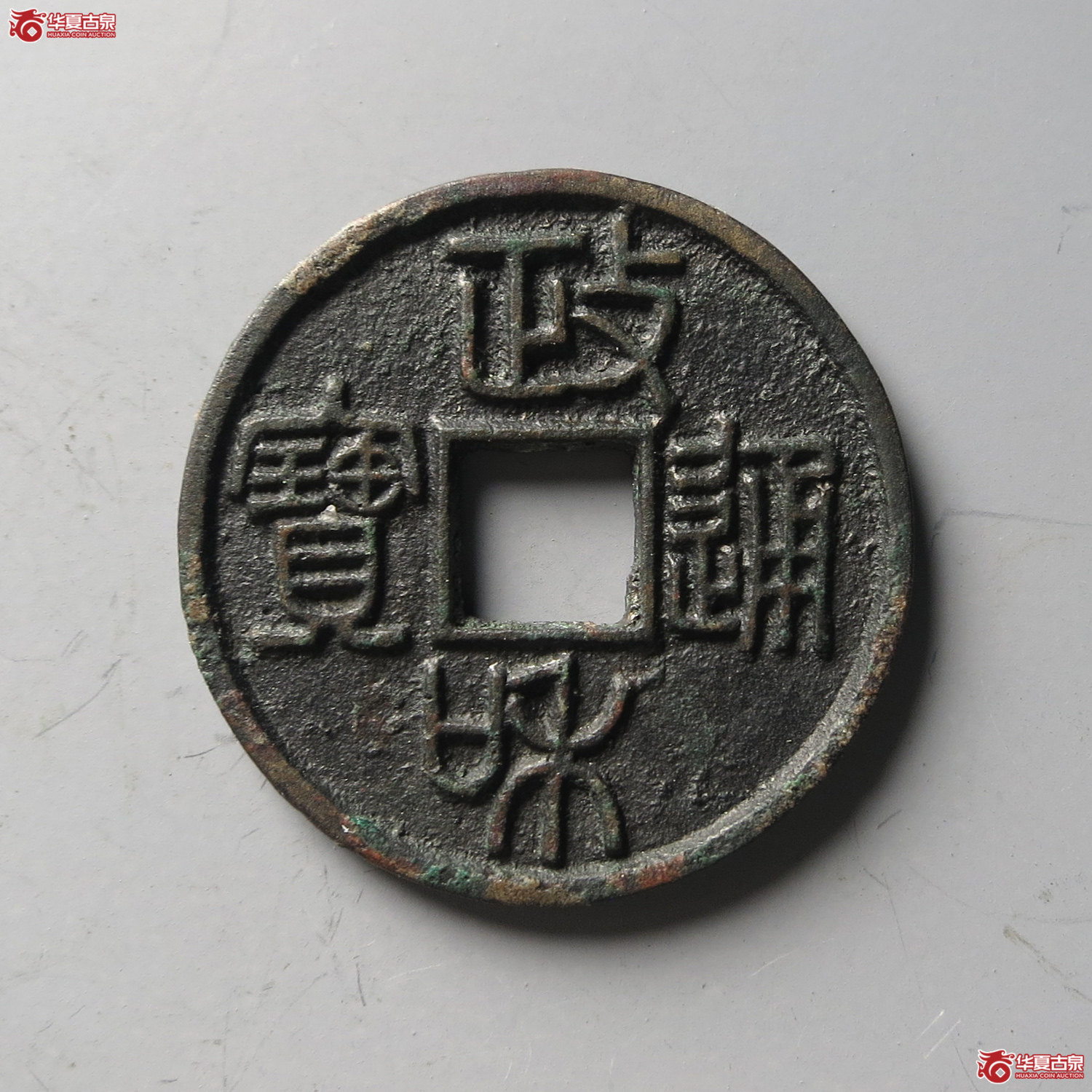 政和通宝 文政 篆书（轩德泉评 86）（台州发货）