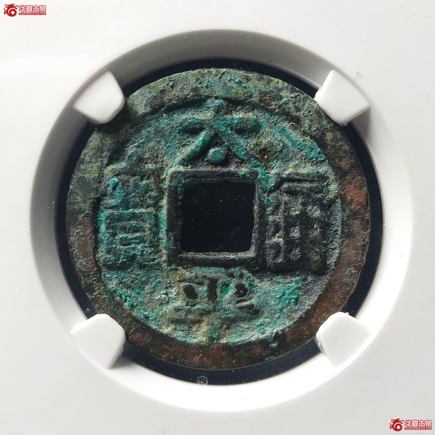 太平通宝长通宝阔字背右月（公博评级 美80） 【上海宋钱授权单位】（台州发货）