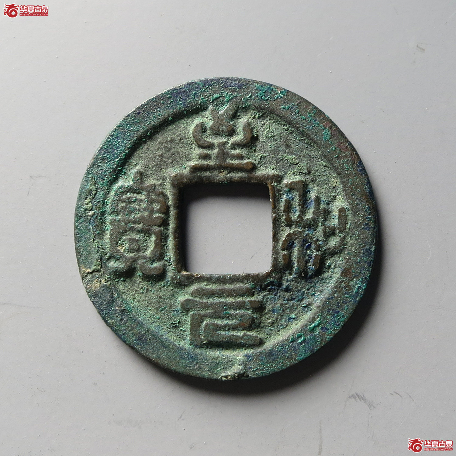 至和元宝广穿大字（公博评级 美80（03）） 【上海宋钱授权单位】（台州发货）